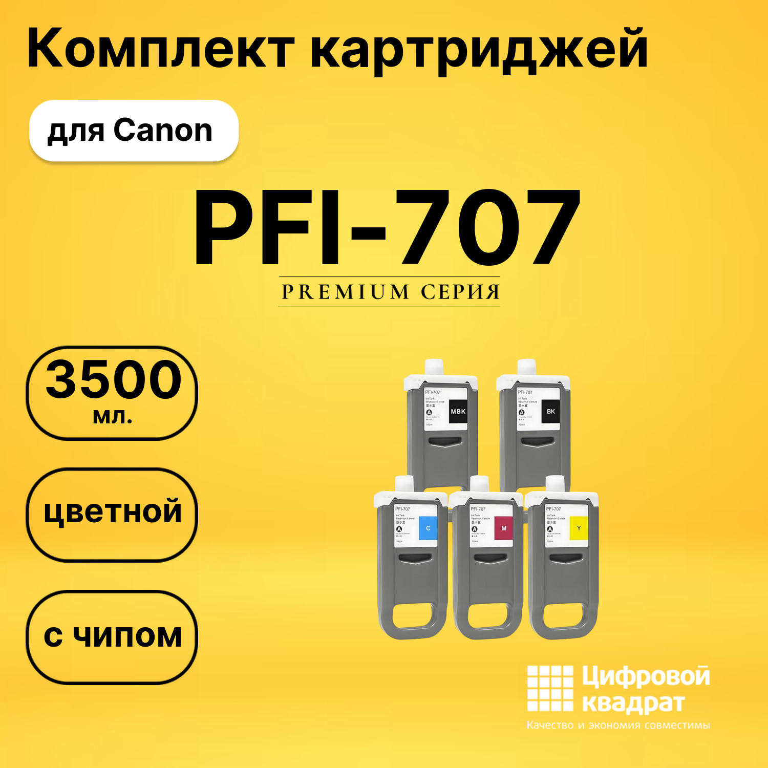 Картриджи PFI-707 для Canon imagePROGRAF iPF850