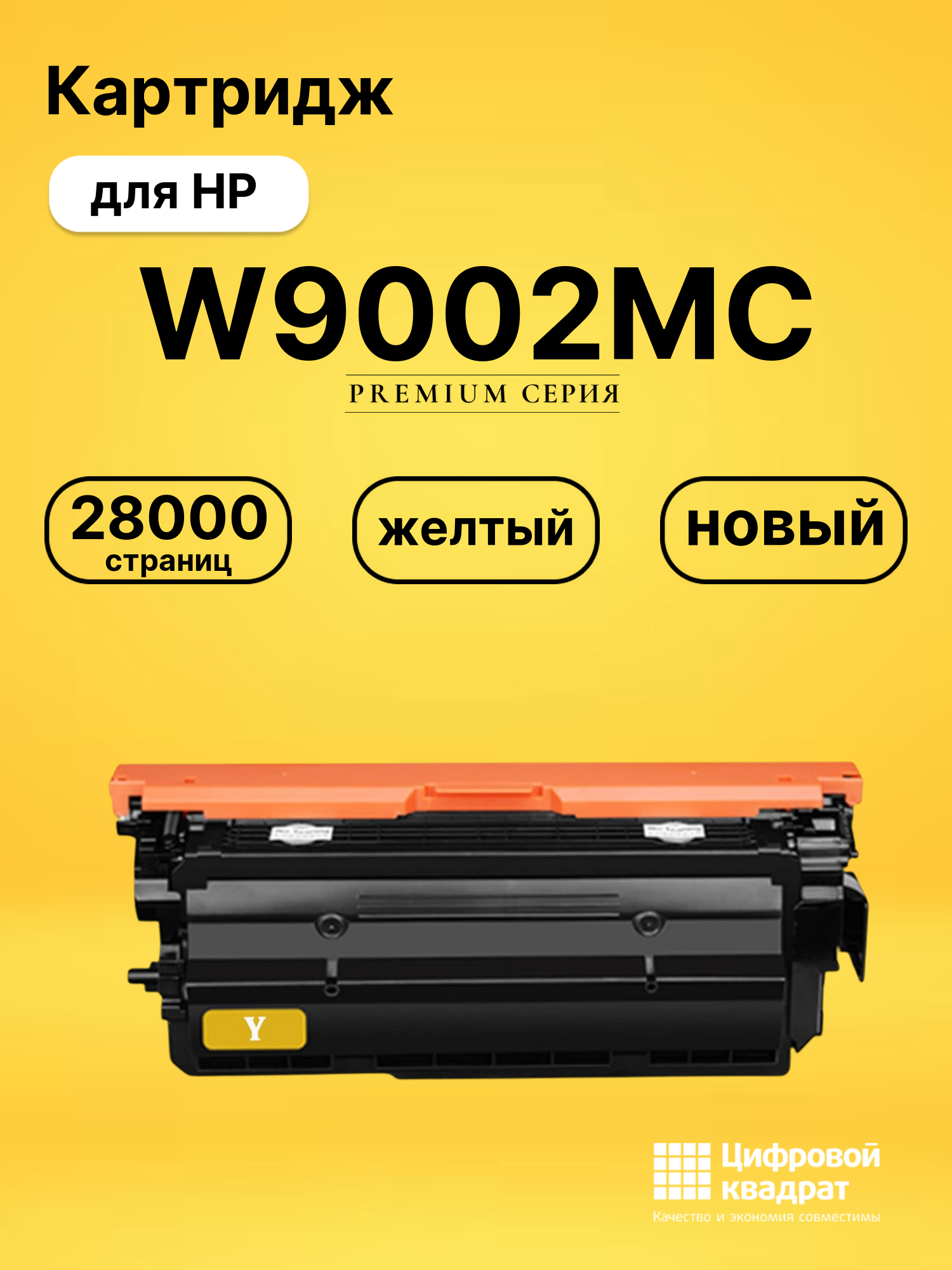 Картридж W9002MC желтый