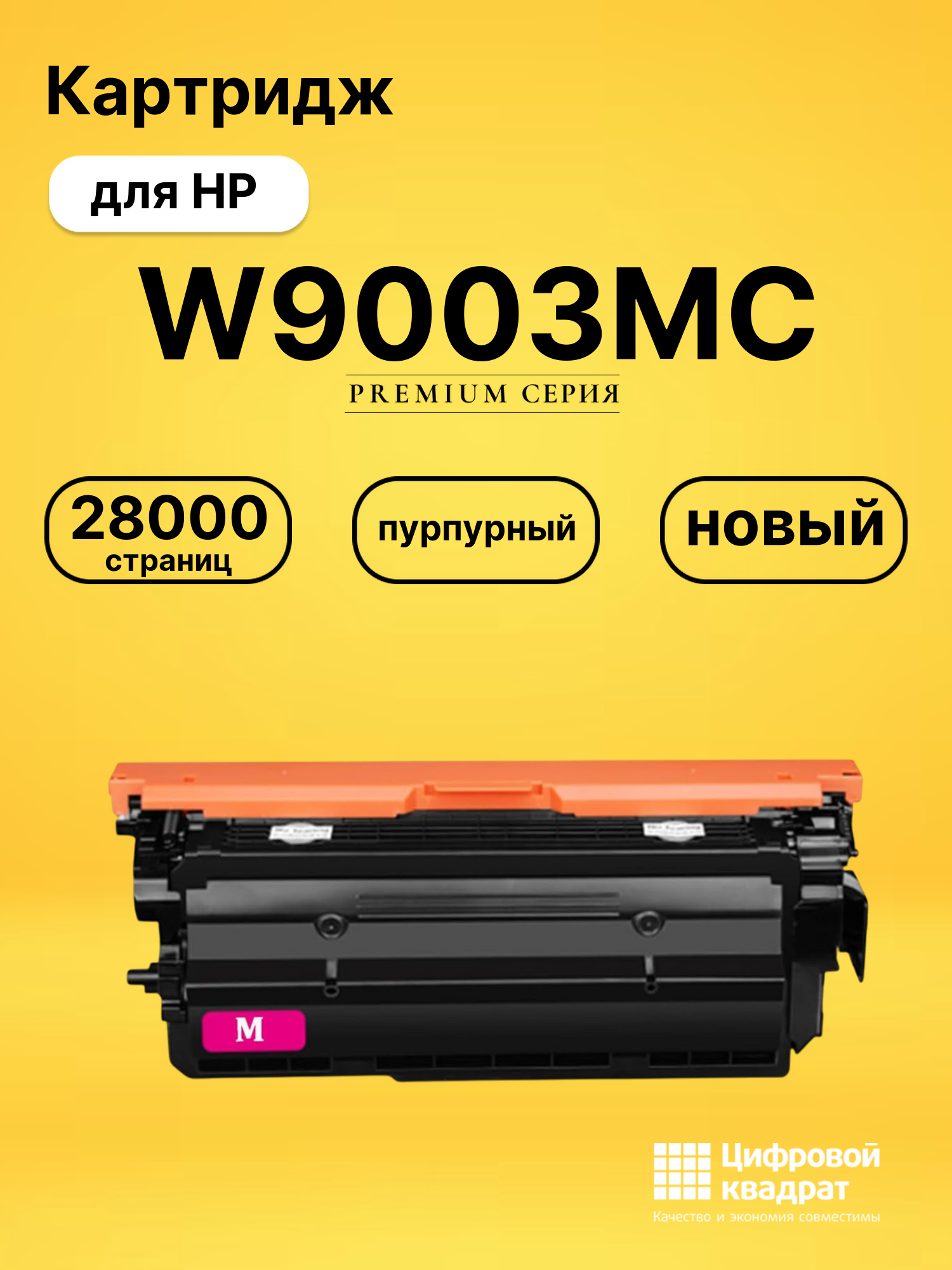 Картридж W9003MC пурпурный