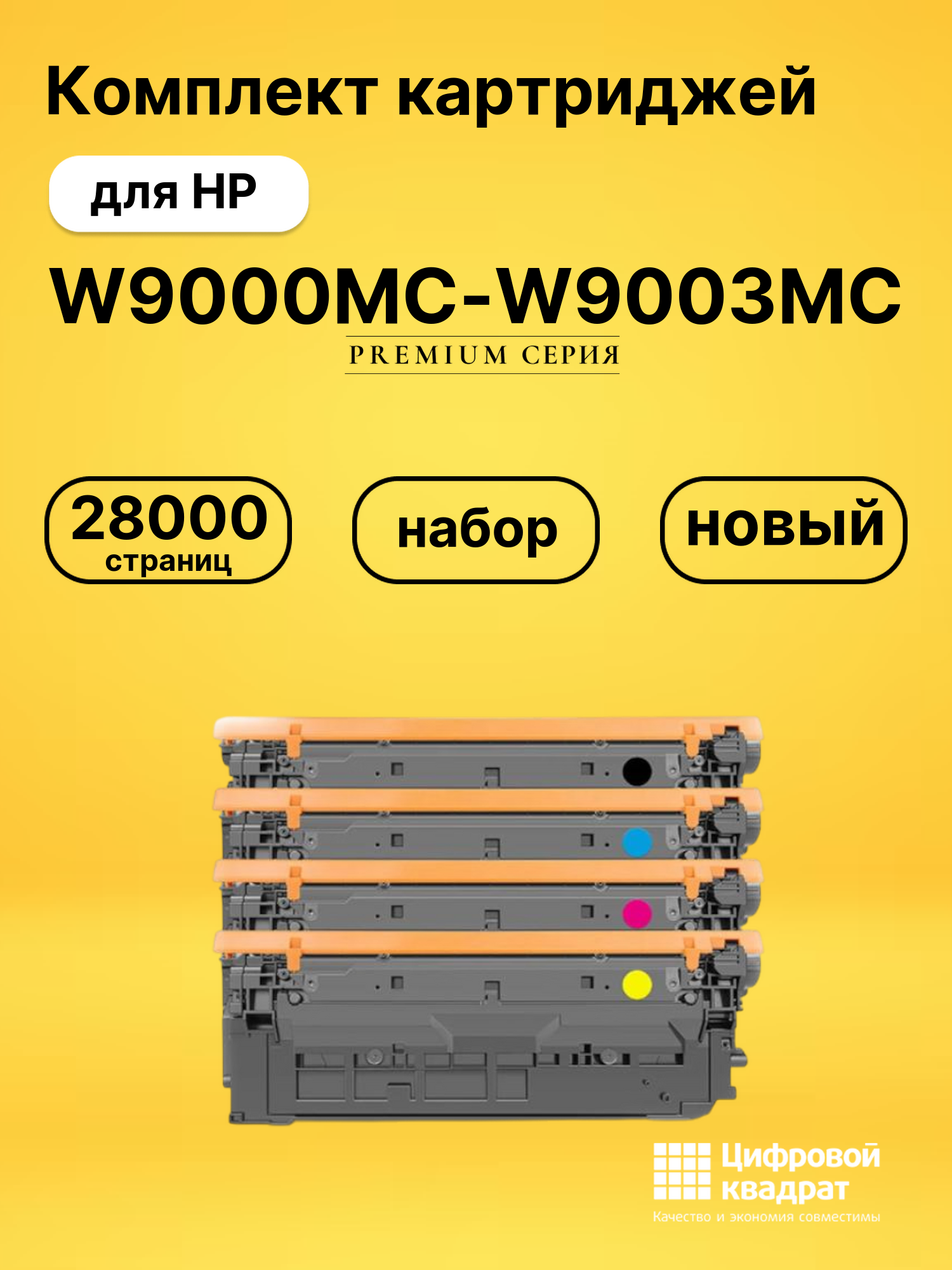 Картриджи W9000MC-W9003MC