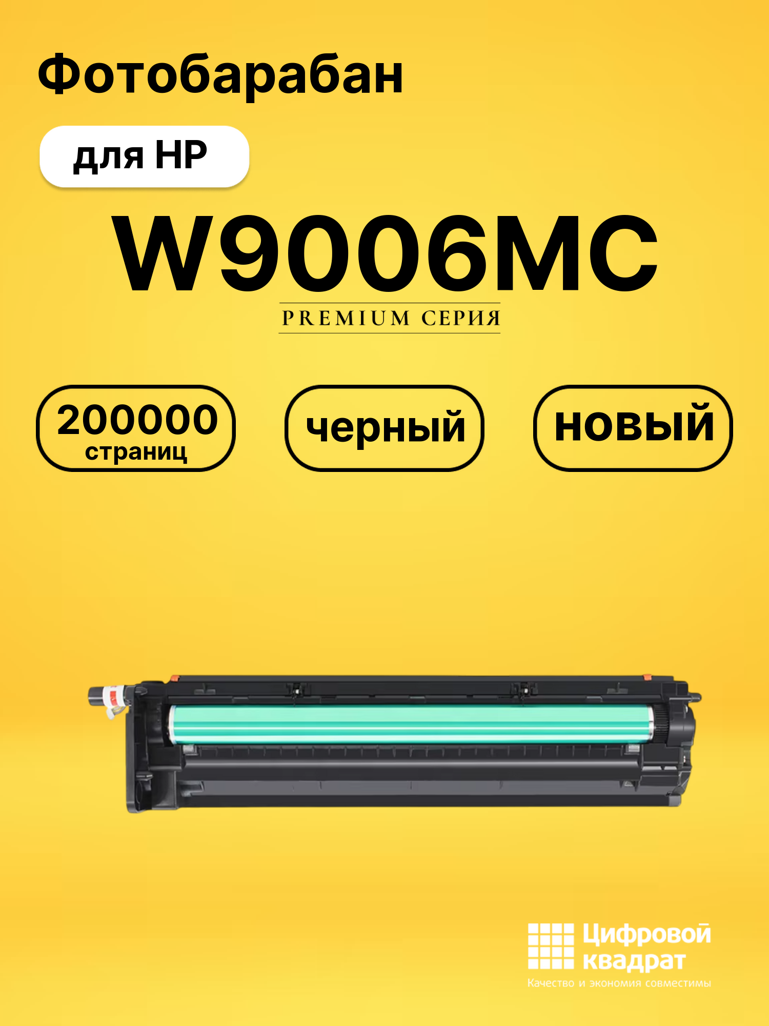 Фотобарабан W9006MC для HP LJ E72425, LJ E72525 черный