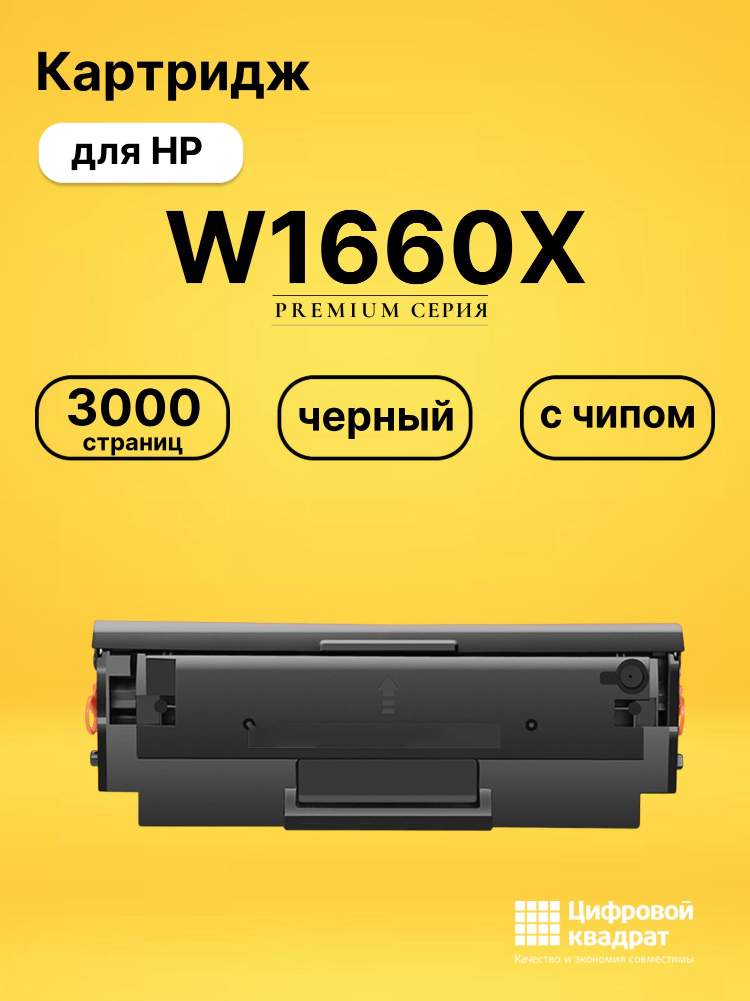 Картридж W1660X для HP LJ 1008, 1136A, MFP 1139 черный