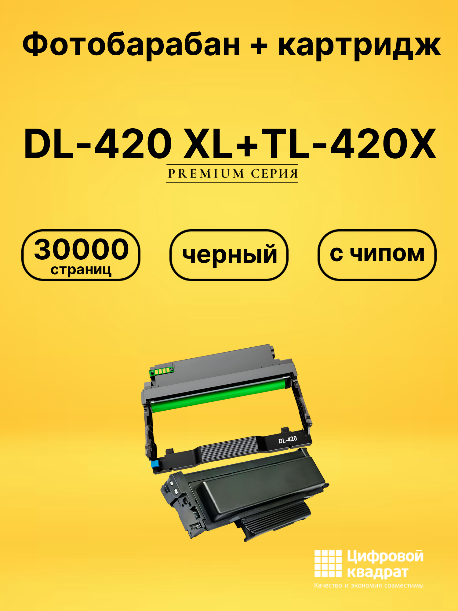 Фотобарабан + картридж DL-420 XL+TL-420X для черный