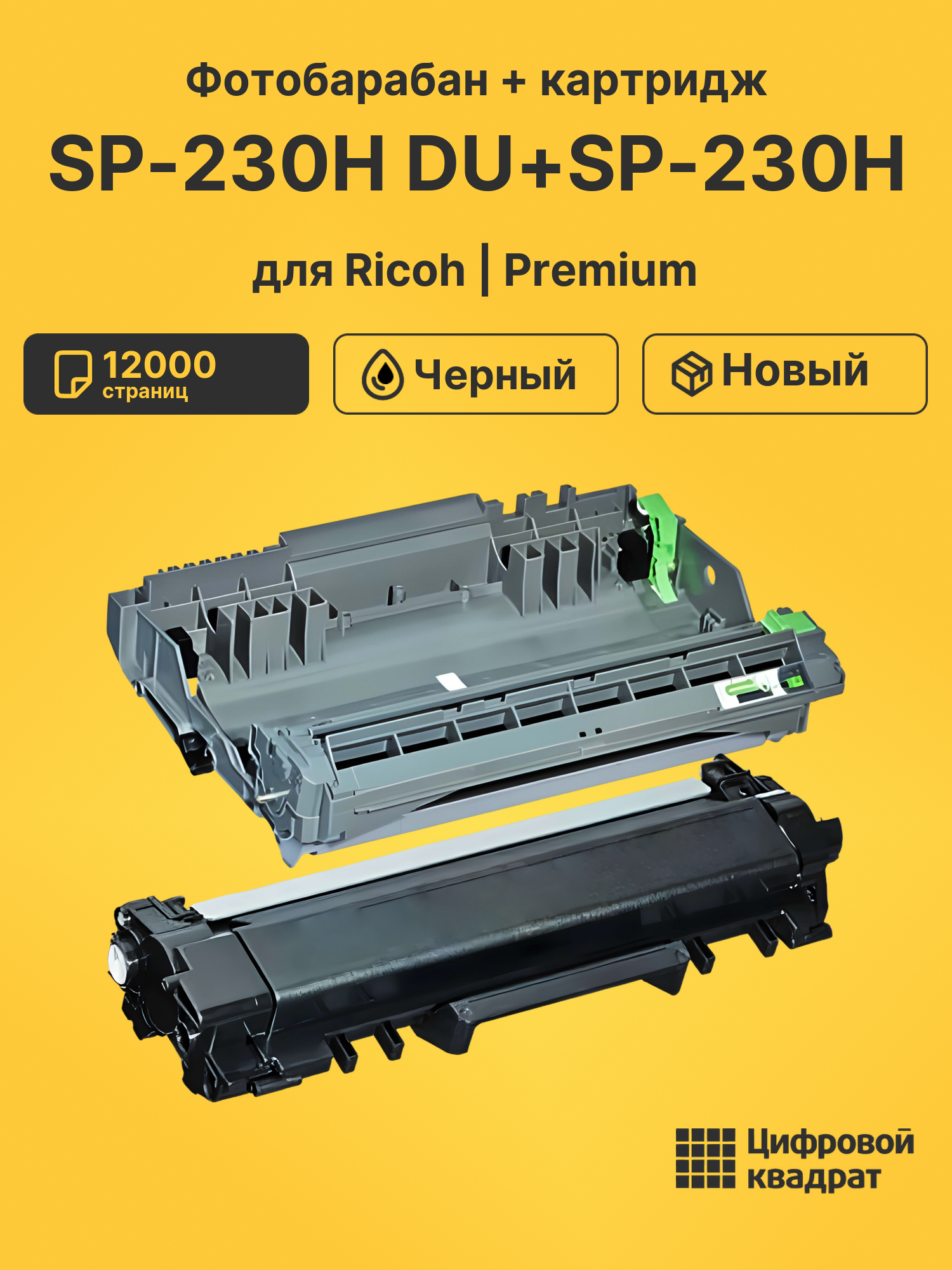 Фотобарабан + картридж SP-230H DU+SP-230H для Ricoh