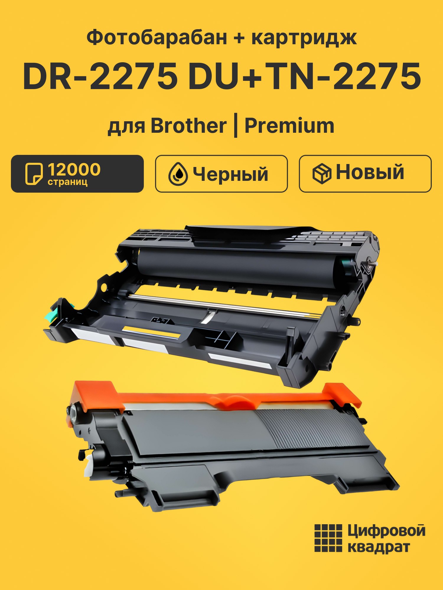 Фотобарабан + картридж DR-2275 DU+TN-2275 для Brother