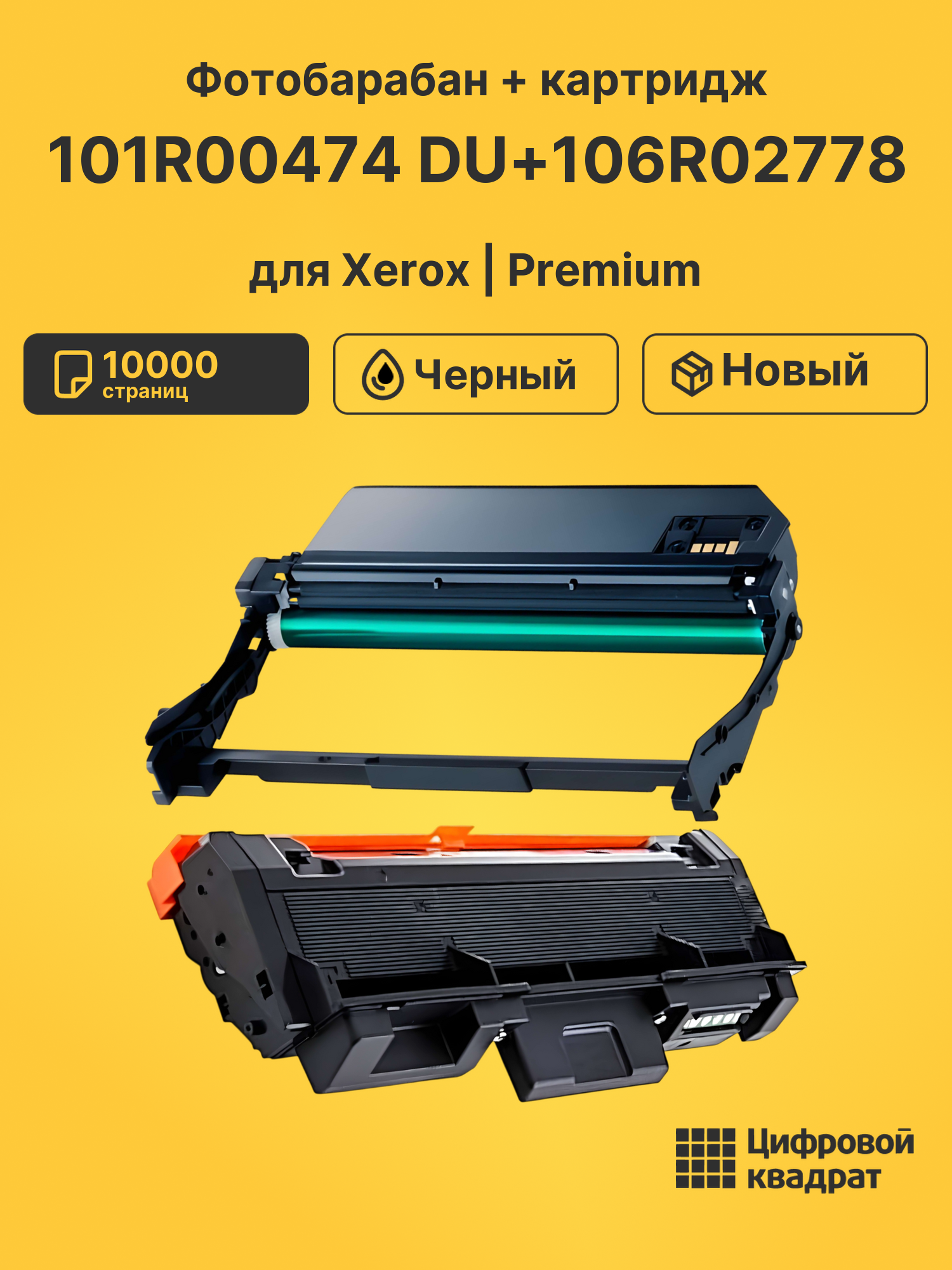 Фотобарабан + картридж 101R00474 DU+106R02778 для Xerox