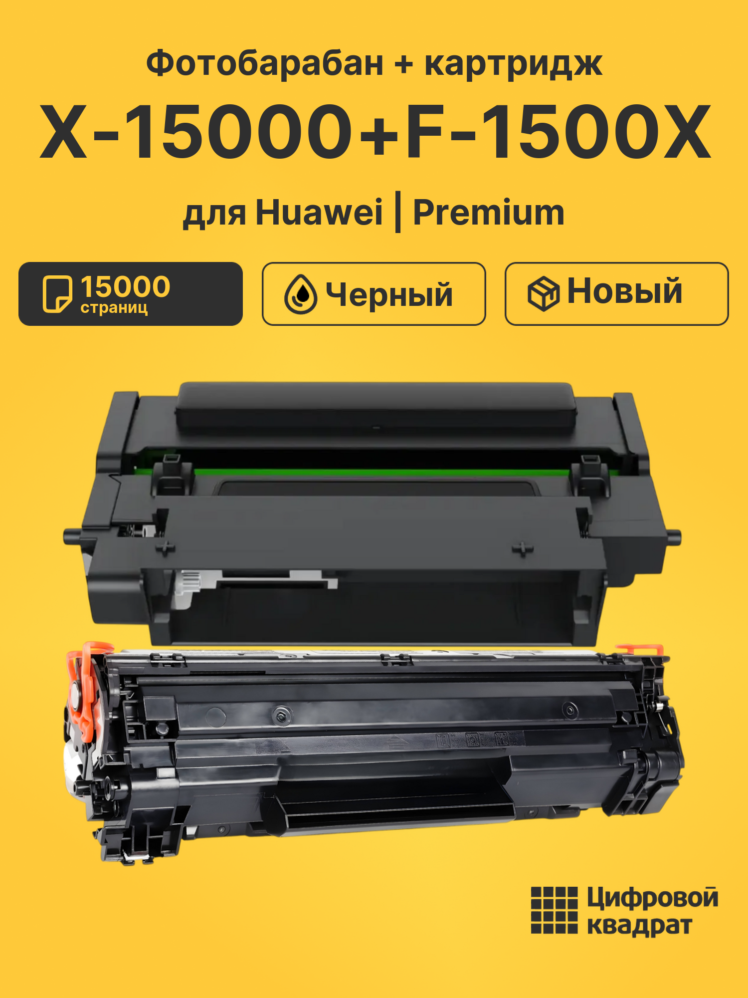 Фотобарабан + картридж X-15000+F-1500X для Huawei черный