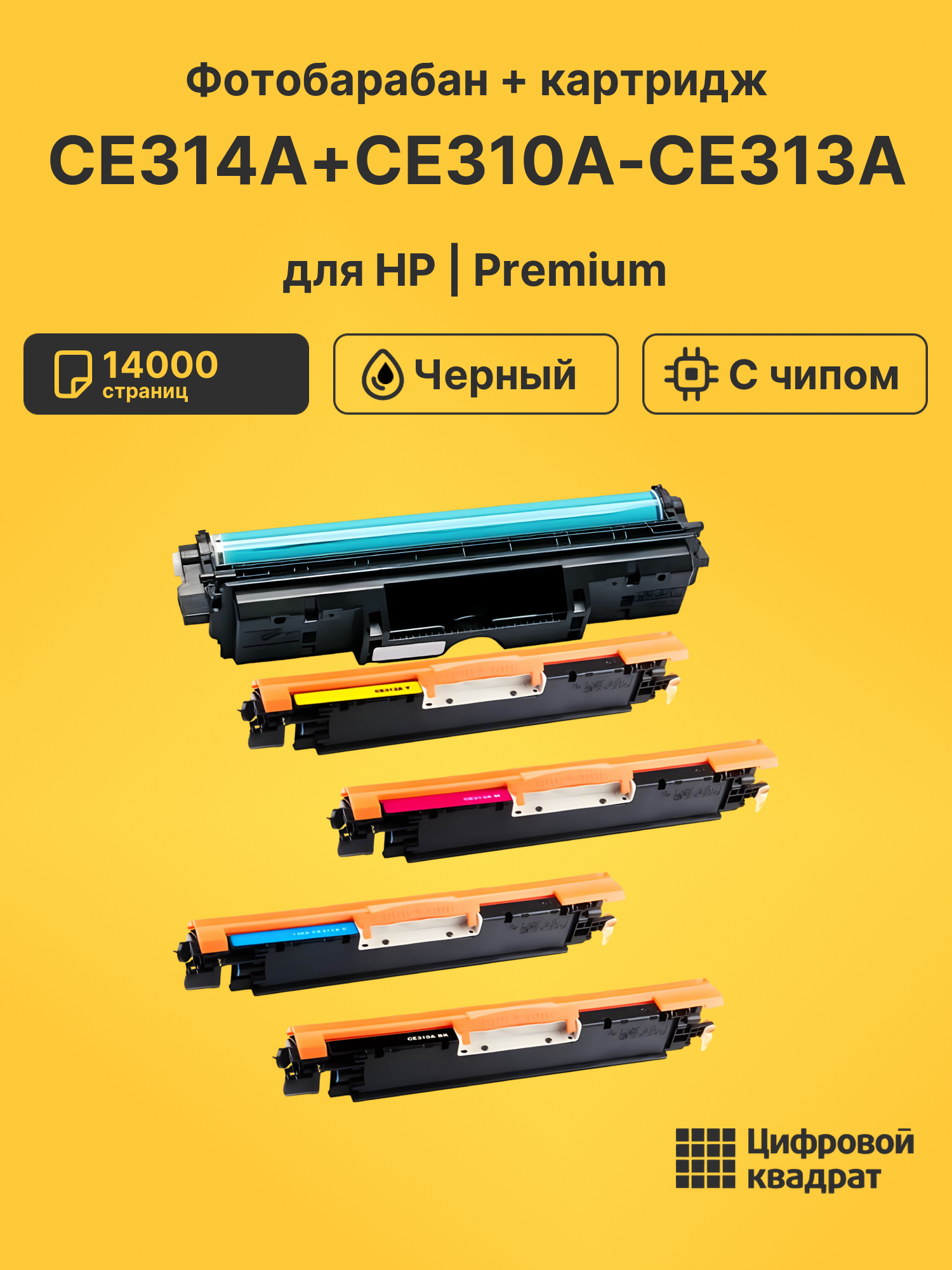 Фотобарабан + картридж CE314A+CE310A-CE313A для HP