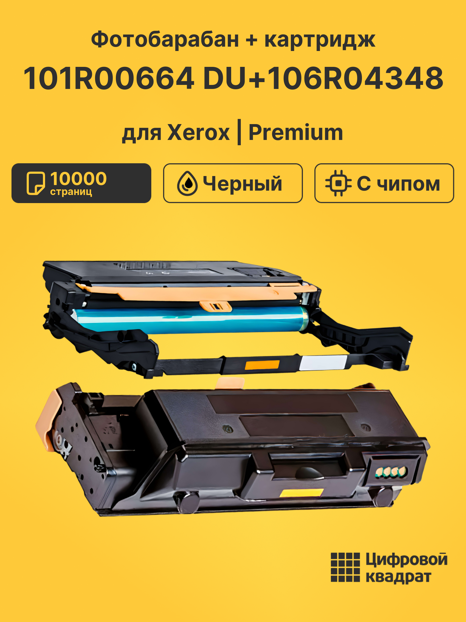 Фотобарабан + картридж 101R00664 DU+106R04348 для Xerox