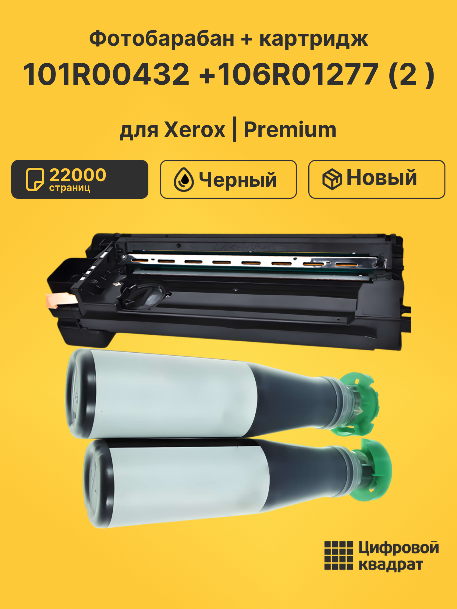 Фотобарабан + картридж 101R00432 +106R01277 (2 ) для Xerox