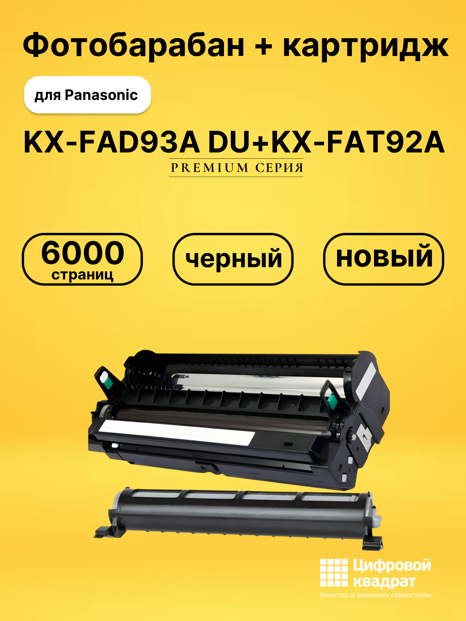 Фотобарабан + картридж KX-FAD93A DU+KX-FAT92A для Panasonic