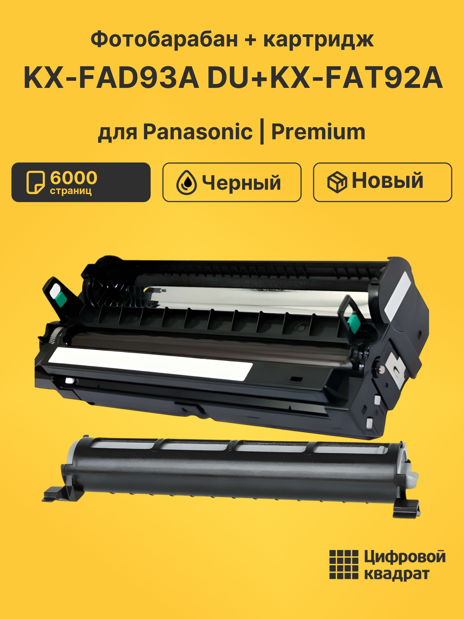 Фотобарабан + картридж KX-FAD93A DU+KX-FAT92A для Panasonic