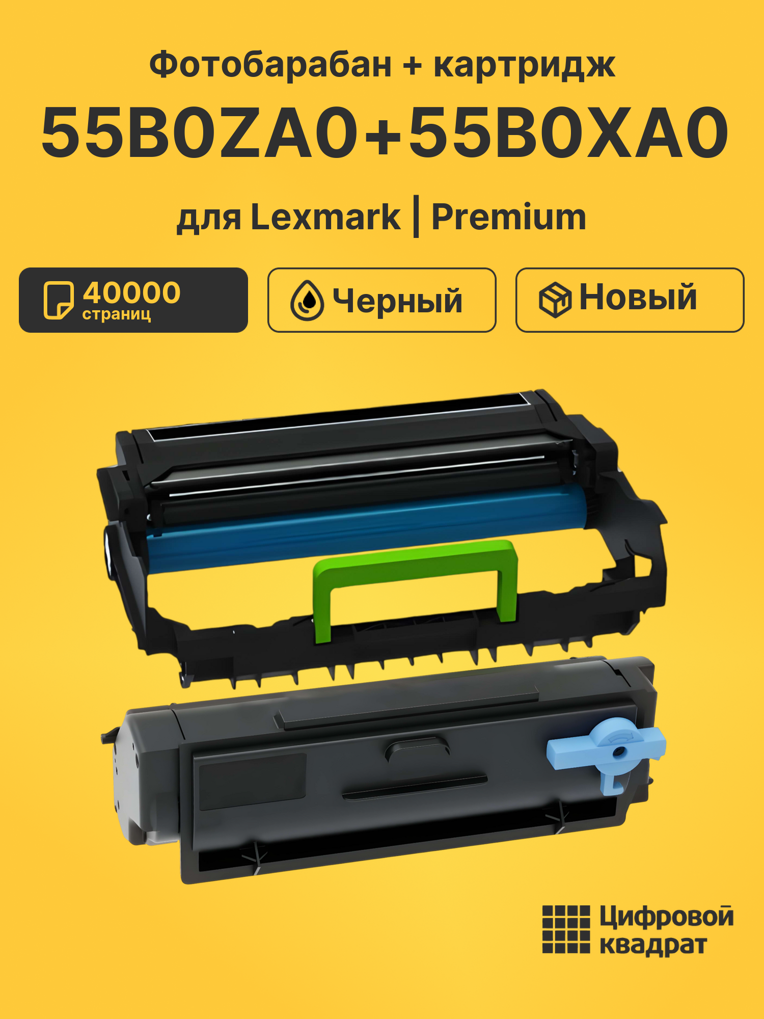Фотобарабан + картридж 55B0ZA0+55B0XA0/ 55B5X00/ 55B5X0E для Lexmark