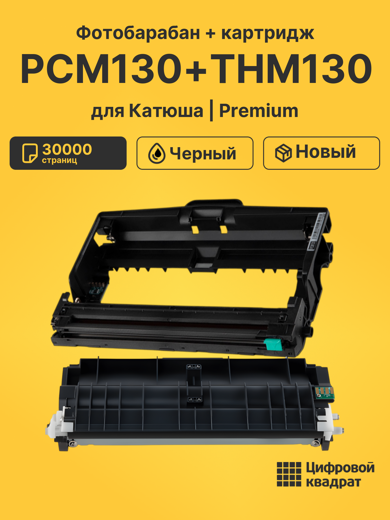 Фотобарабан + картридж PCM130+THM130 для Катюша черный