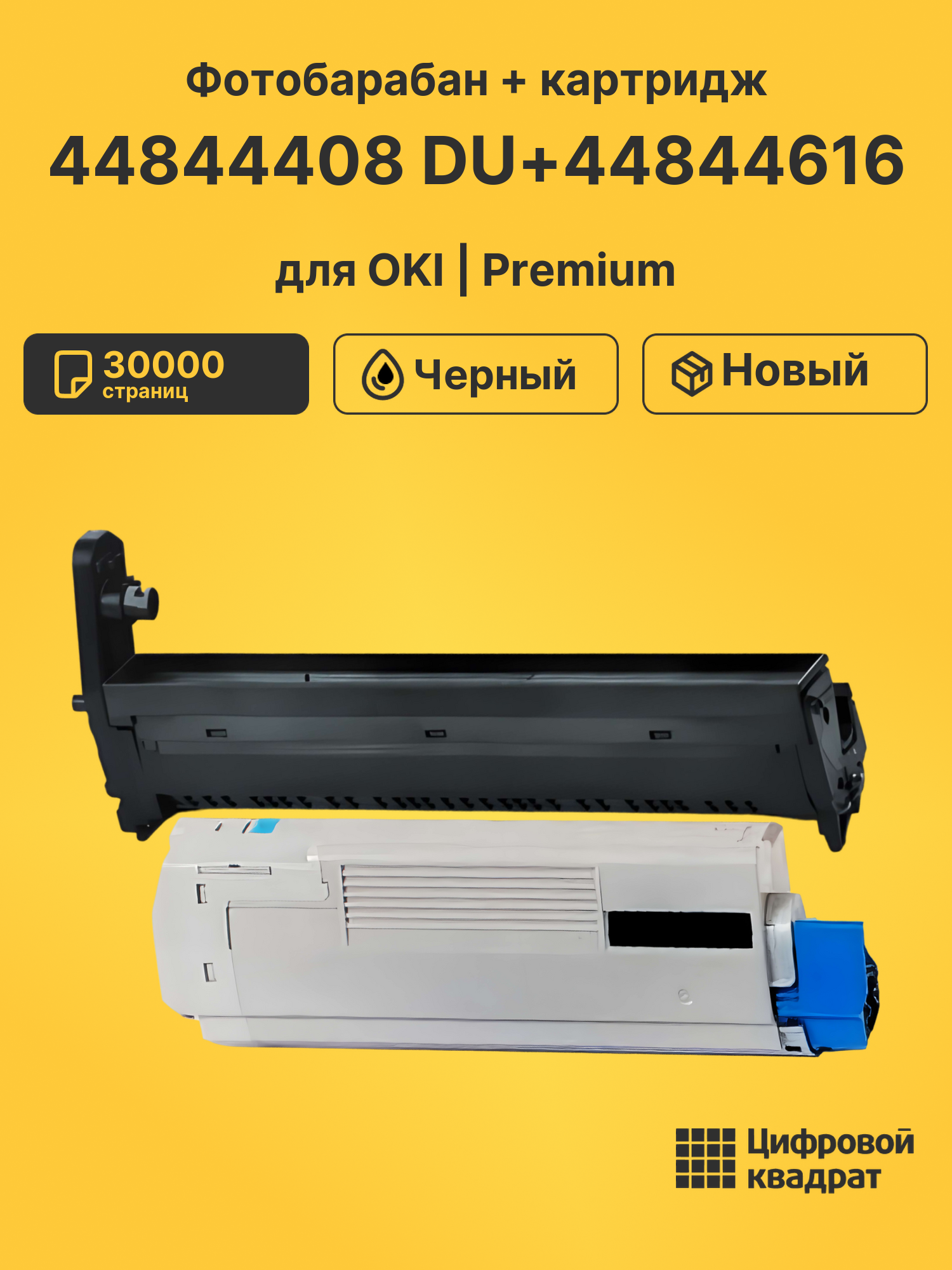 Фотобарабан + картридж 44844408 DU+44844616 для OKI
