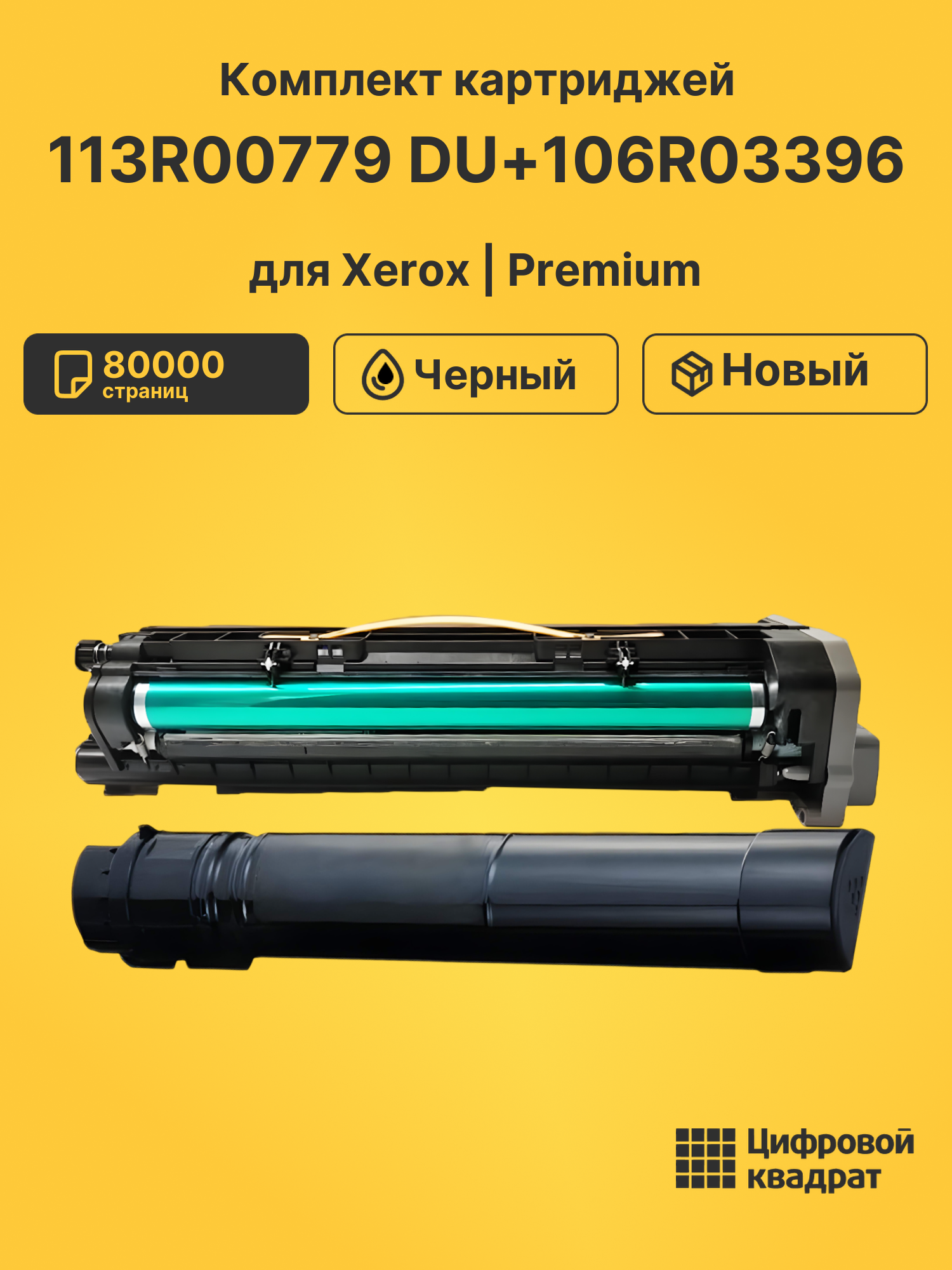 Картриджи 113R00779 DU+106R03396 для Xerox черный
