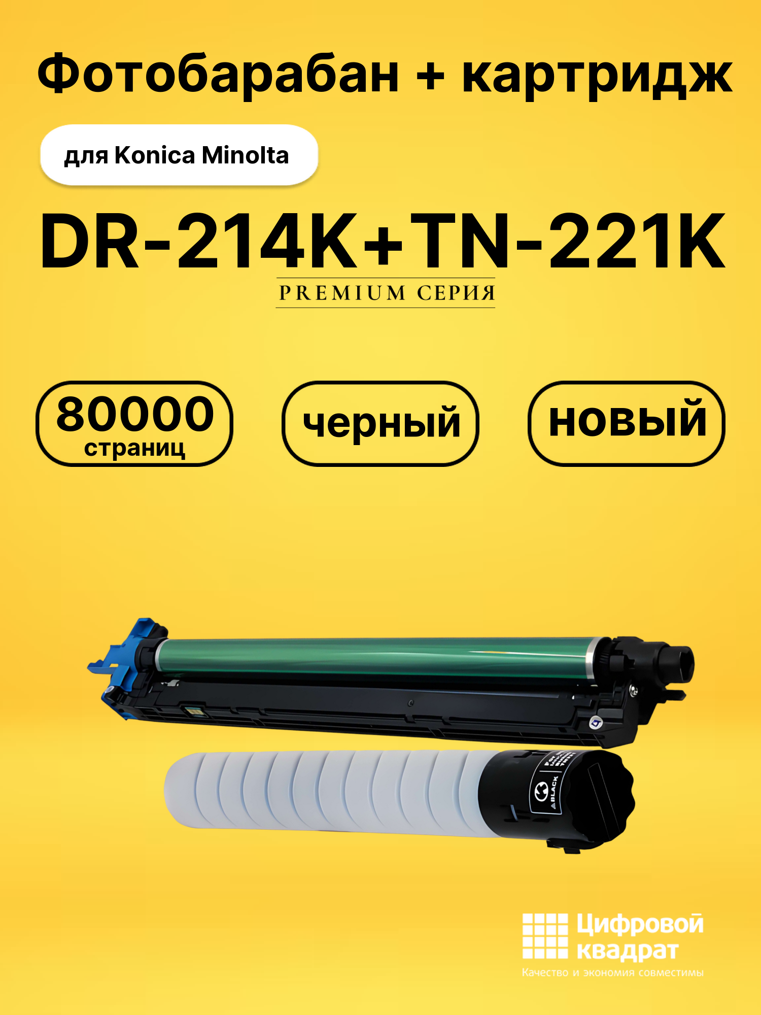 Фотобарабан + картридж DR-214K+TN-221K для Konica Minolta