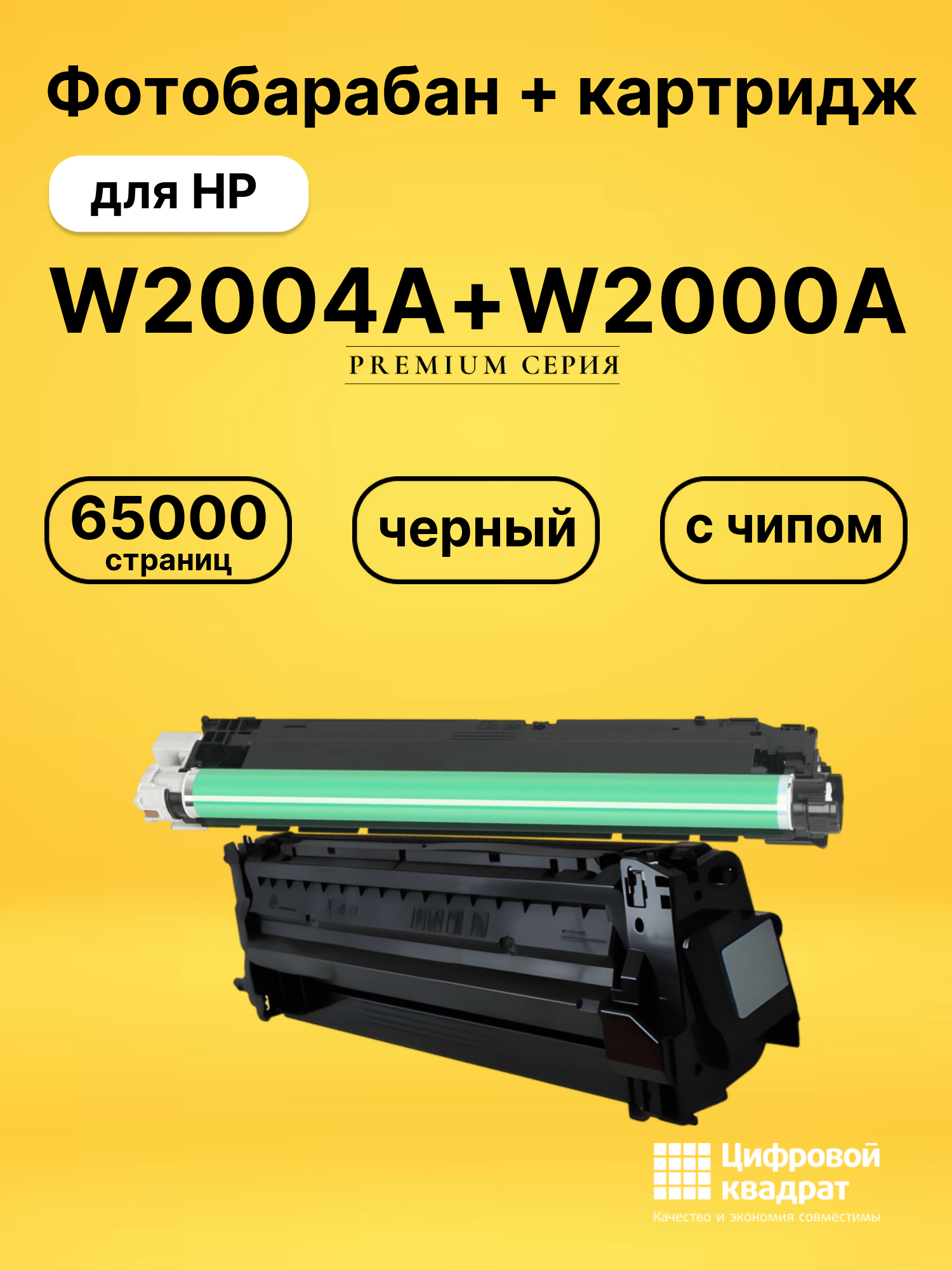 Фотобарабан + картридж W2004A+W2000A для HP черный