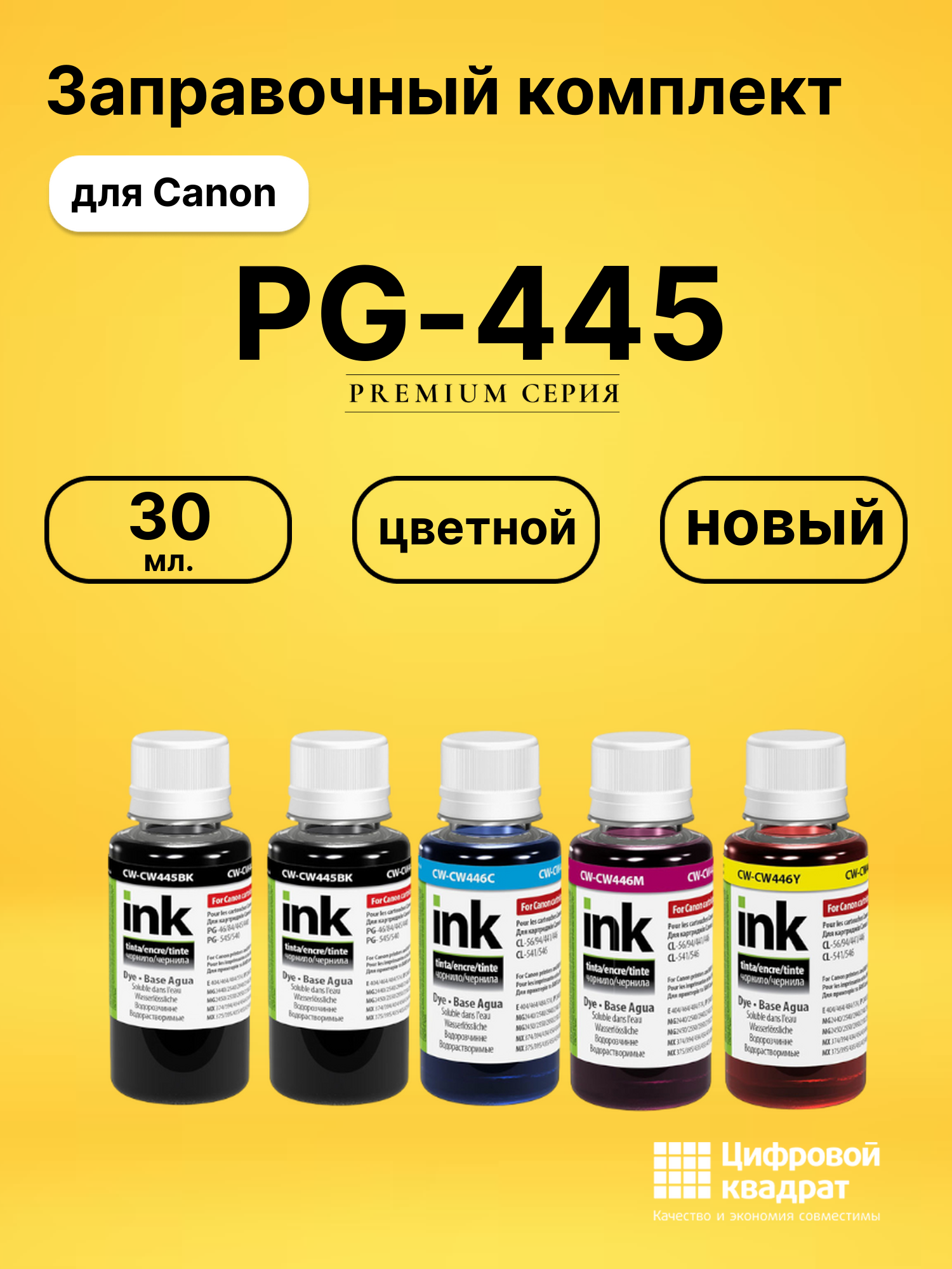 Заправочный комплект PG-445 для Canon Pixma 2540