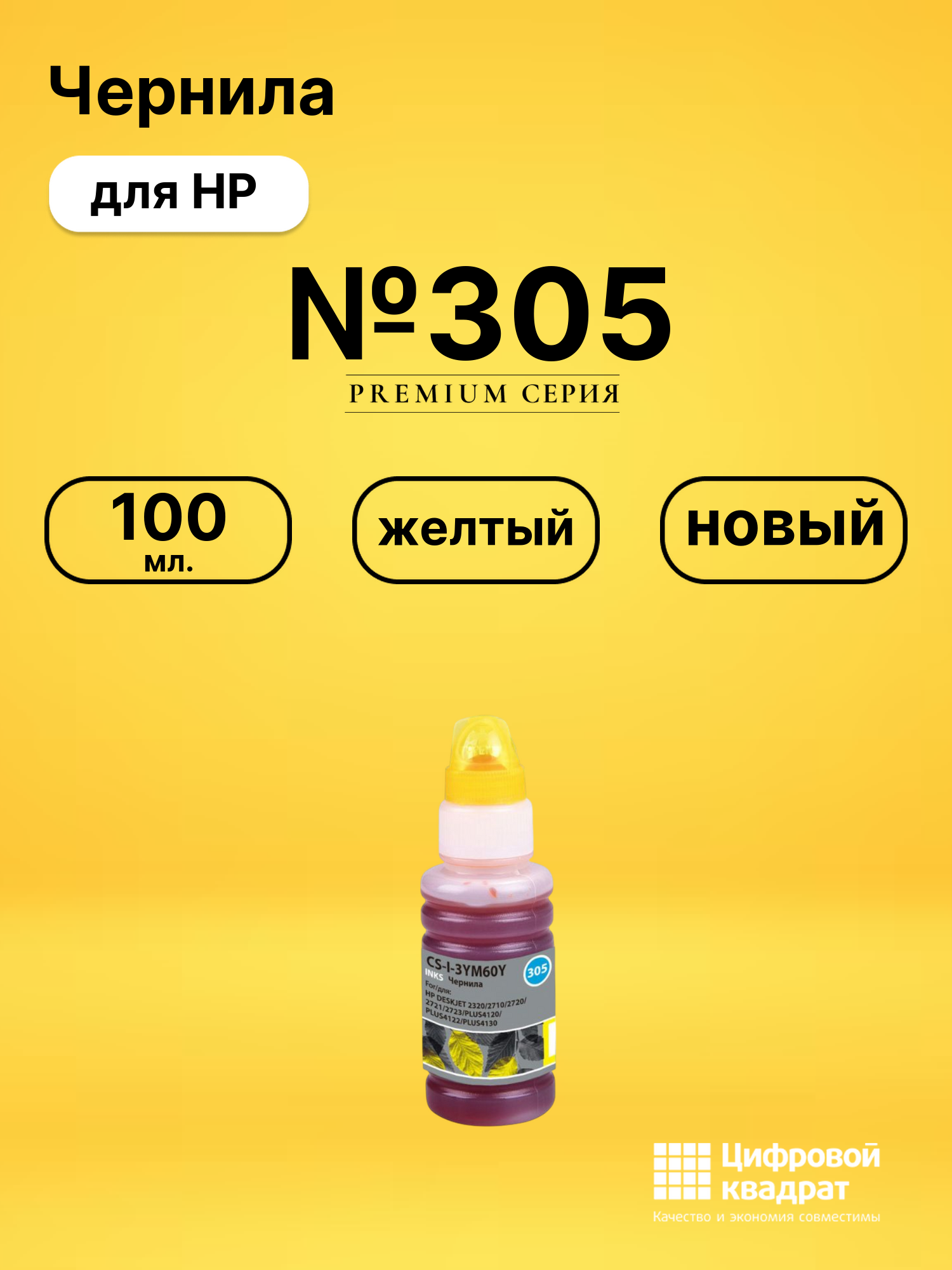 Чернила №305 для HP DeskJet 2710, DeskJet 2721 желтый