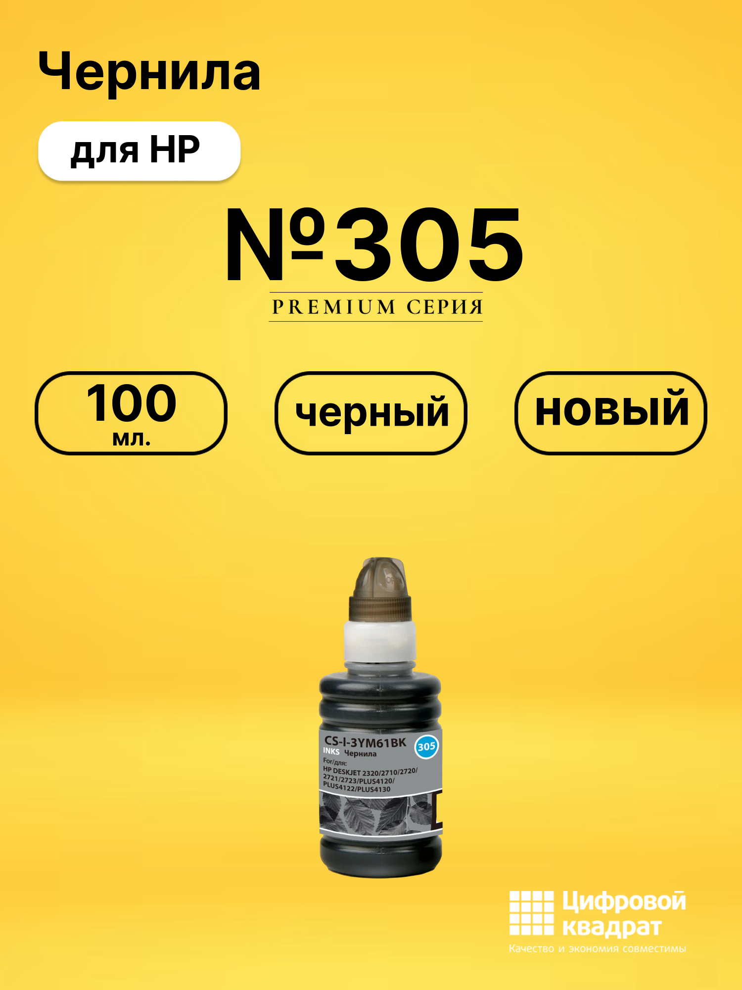 Чернила №305 для HP DeskJet 2710, DeskJet 2721 черный