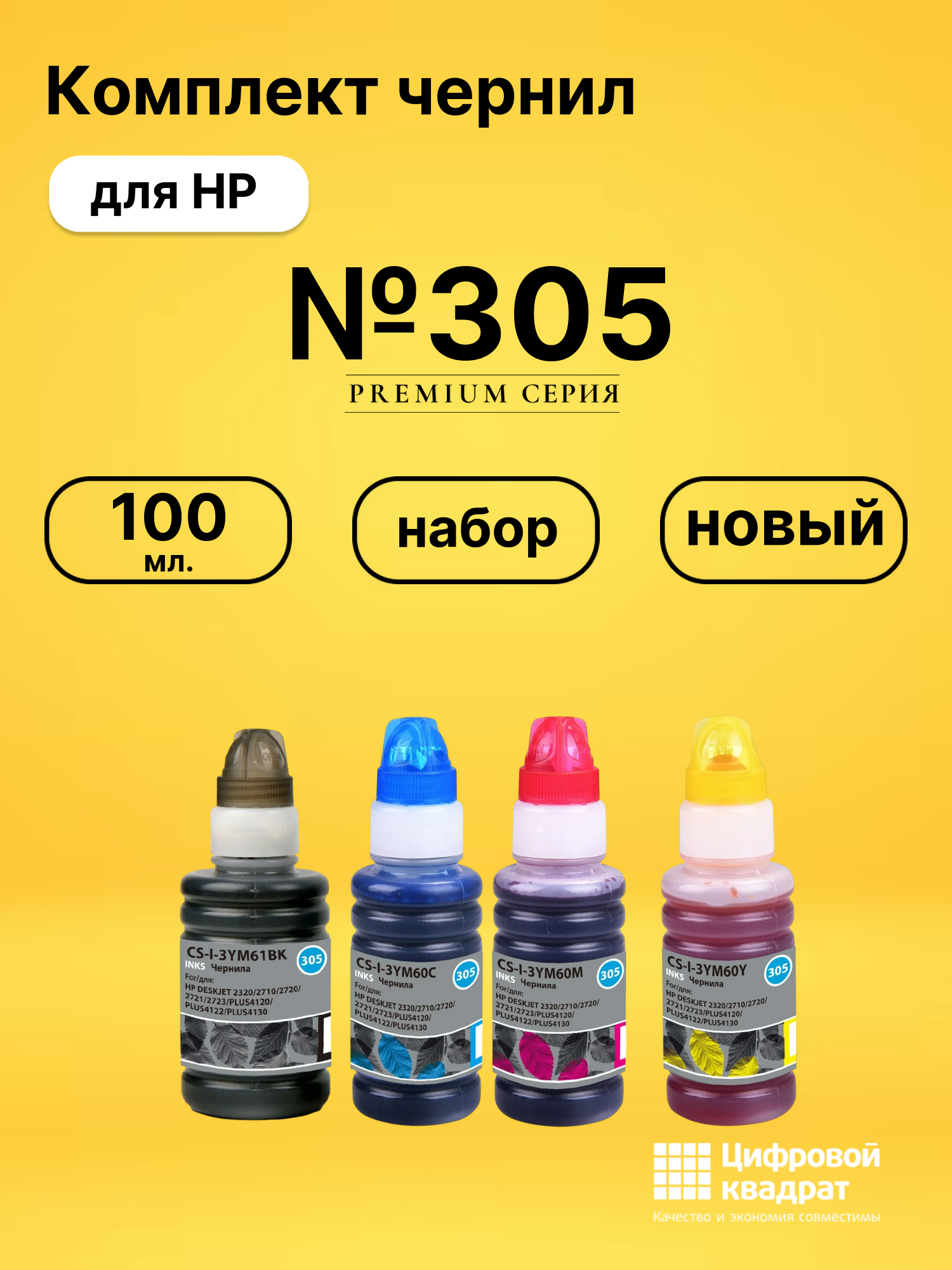 Чернила №305 для HP DeskJet 2710, DeskJet 2721
