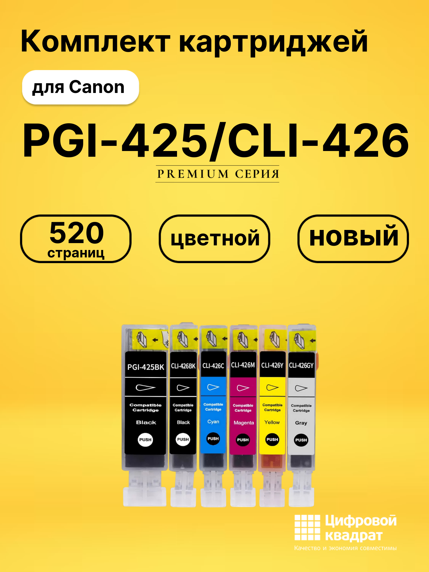 Картриджи PGI-425/CLI-426 для Canon Pixma MG8240