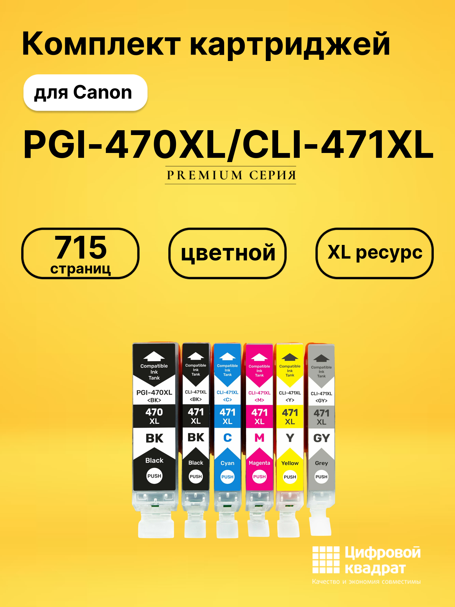 Картриджи PGI-470XL/CLI-471XL для Canon Pixma MG5740