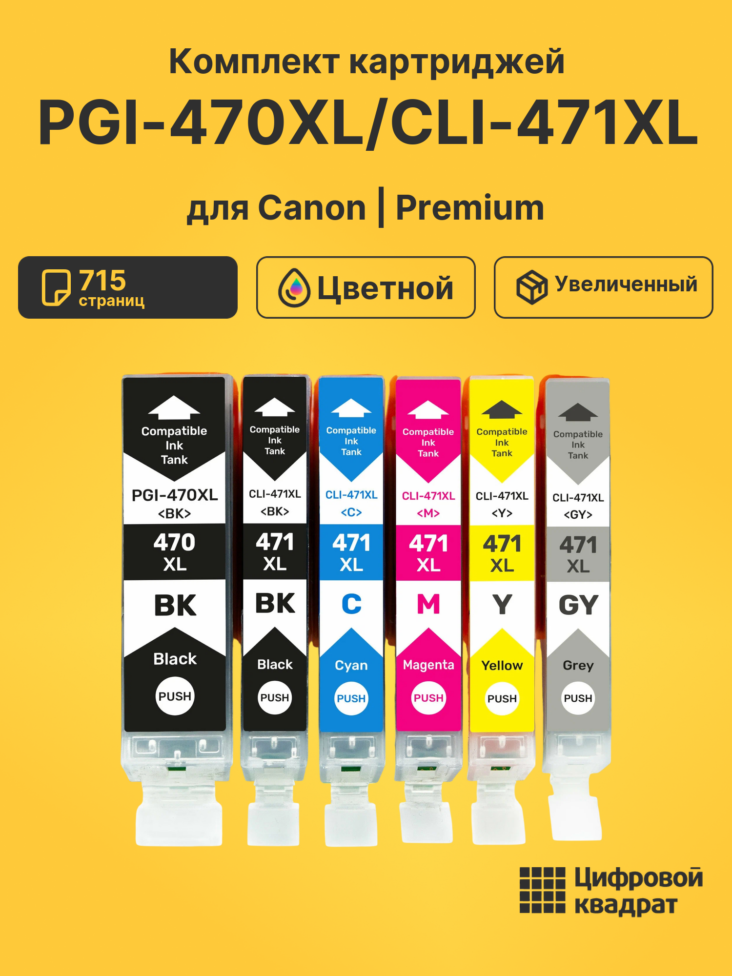 Картриджи PGI-470XL/CLI-471XL для Canon Pixma MG5740
