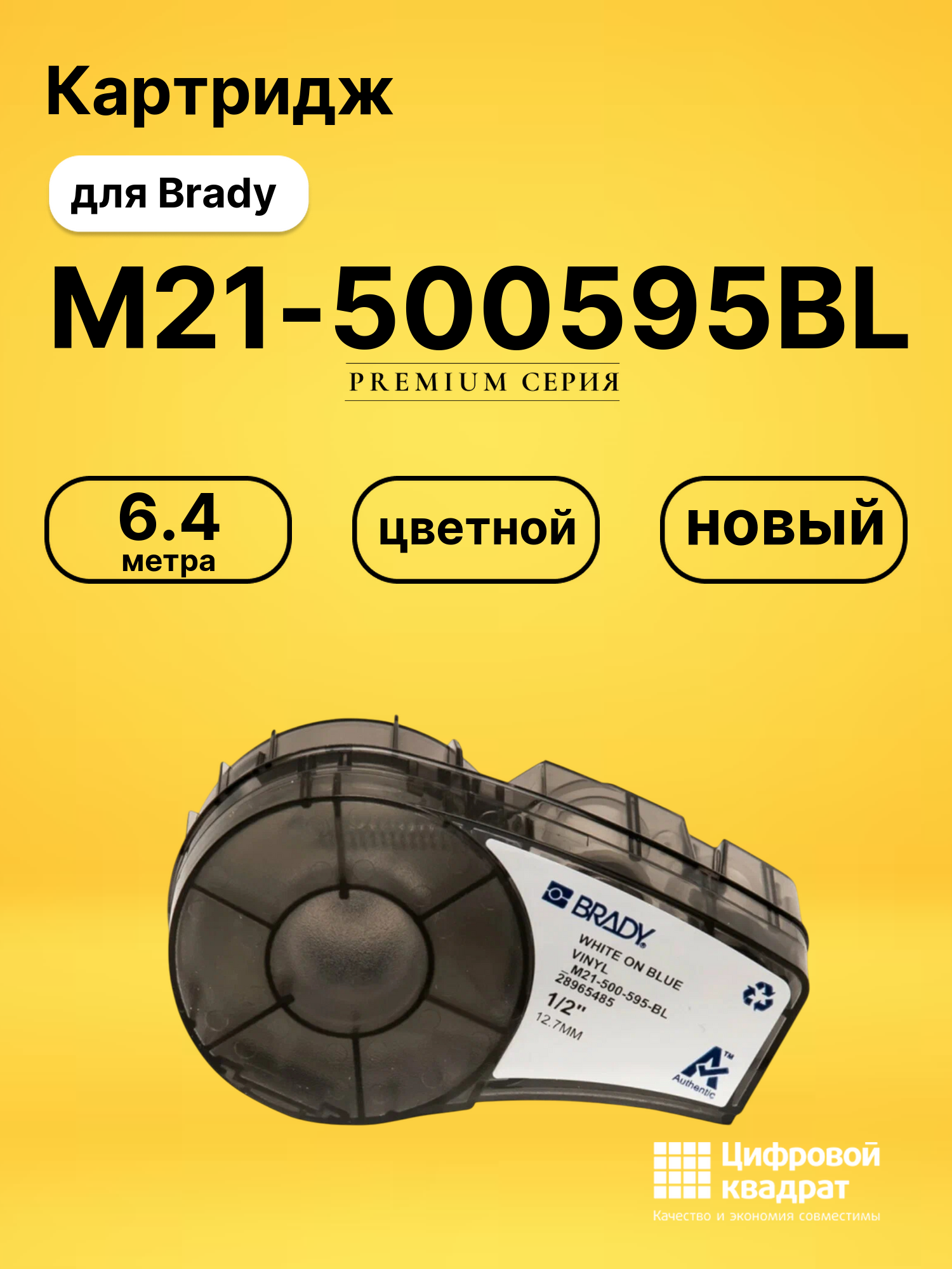 Картридж M21-500595BL для Brady BMP 21-LAB, BMP 21-PLUS