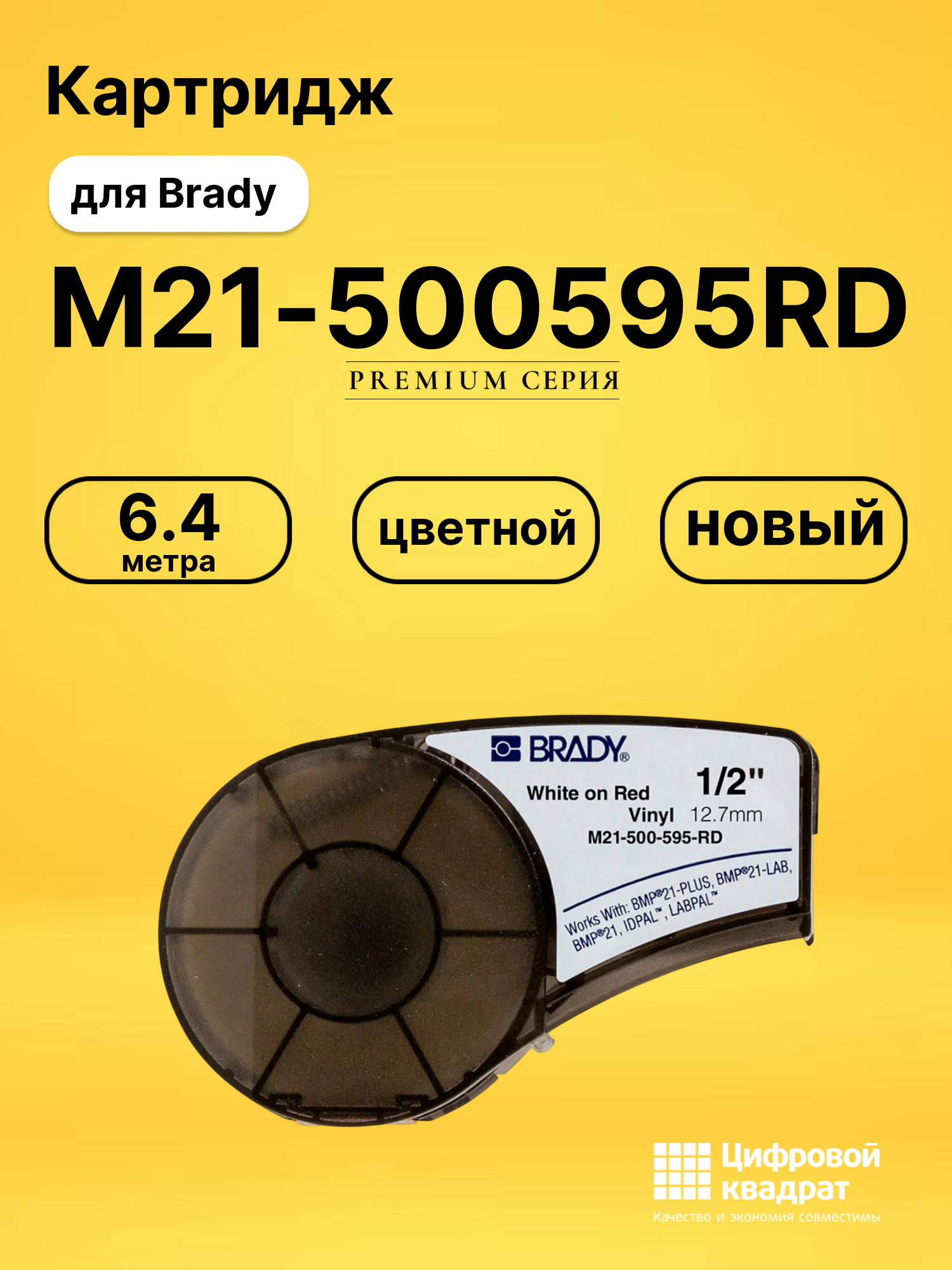 Картридж M21-500595RD для Brady BMP 21-LAB, BMP 21-PLUS