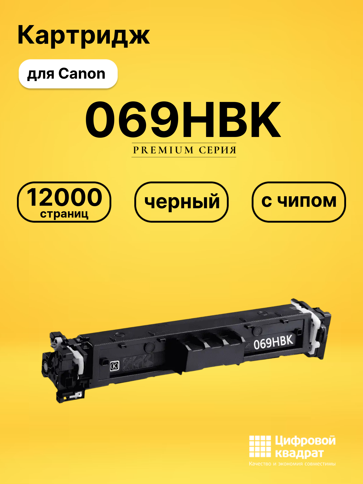 Картридж 069HBK для Canon LBP673Cdw, MF752Cdw черный