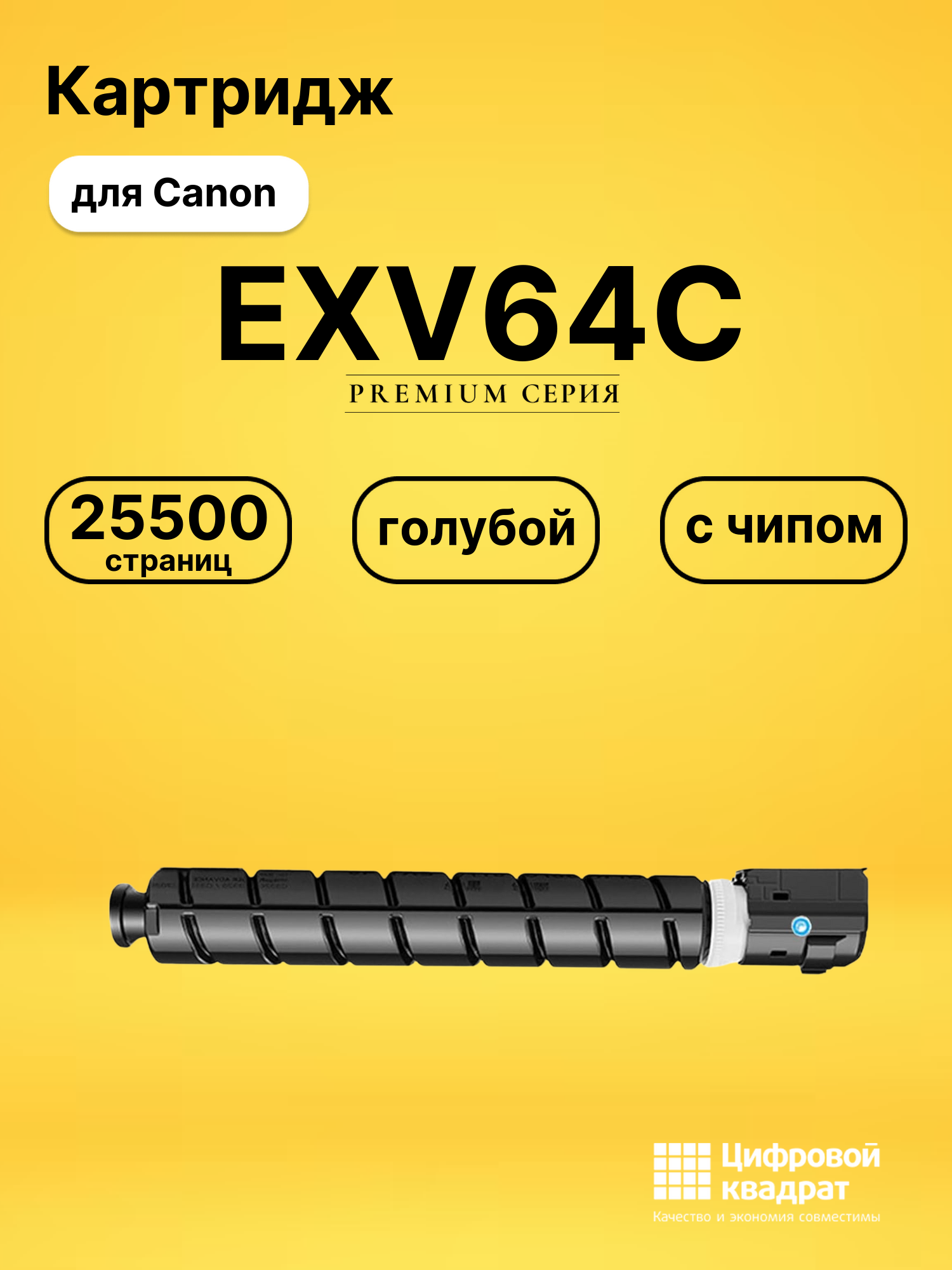 Картридж EXV64C для Canon imageRUNNER C3926 голубой