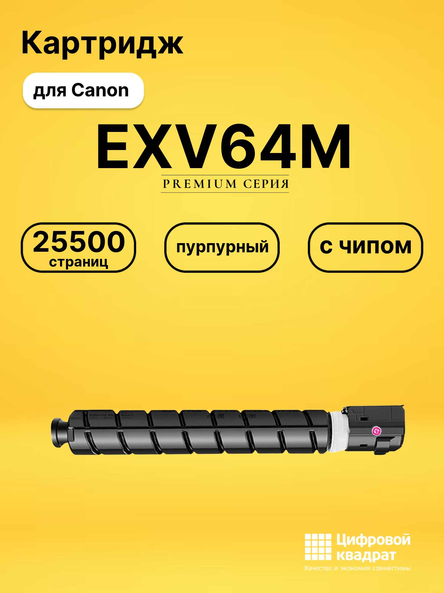 Картридж EXV64M для Canon imageRUNNER C3930 пурпурный