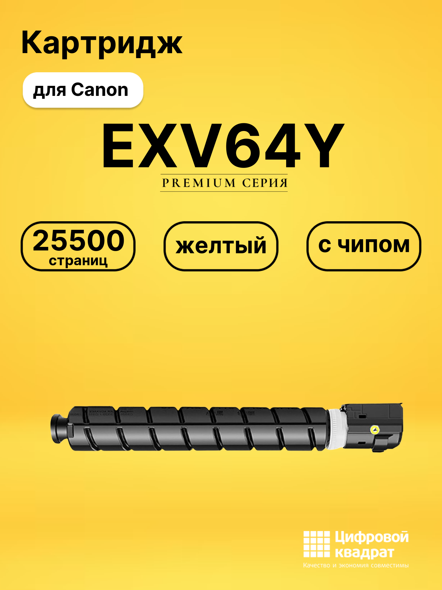 Картридж EXV64Y для Canon imageRUNNER C3935 желтый