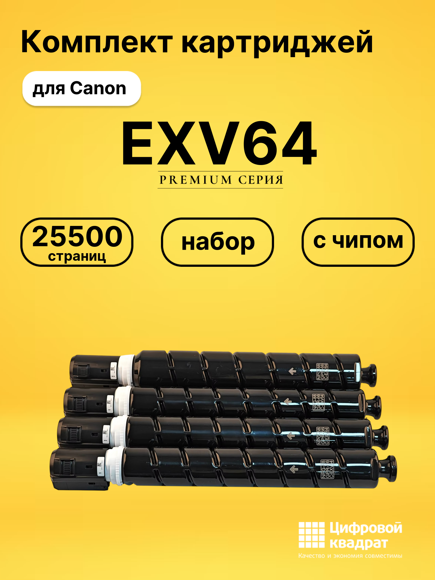 Картриджи EXV64 для Canon imageRUNNER C3922