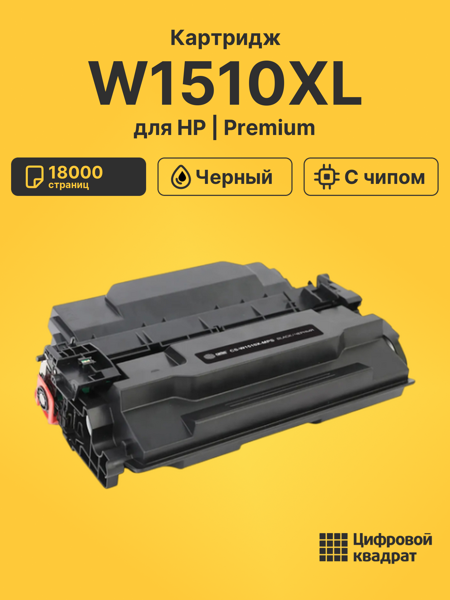 Картридж W1510XL для HP LJ Pro 4003 dn черный