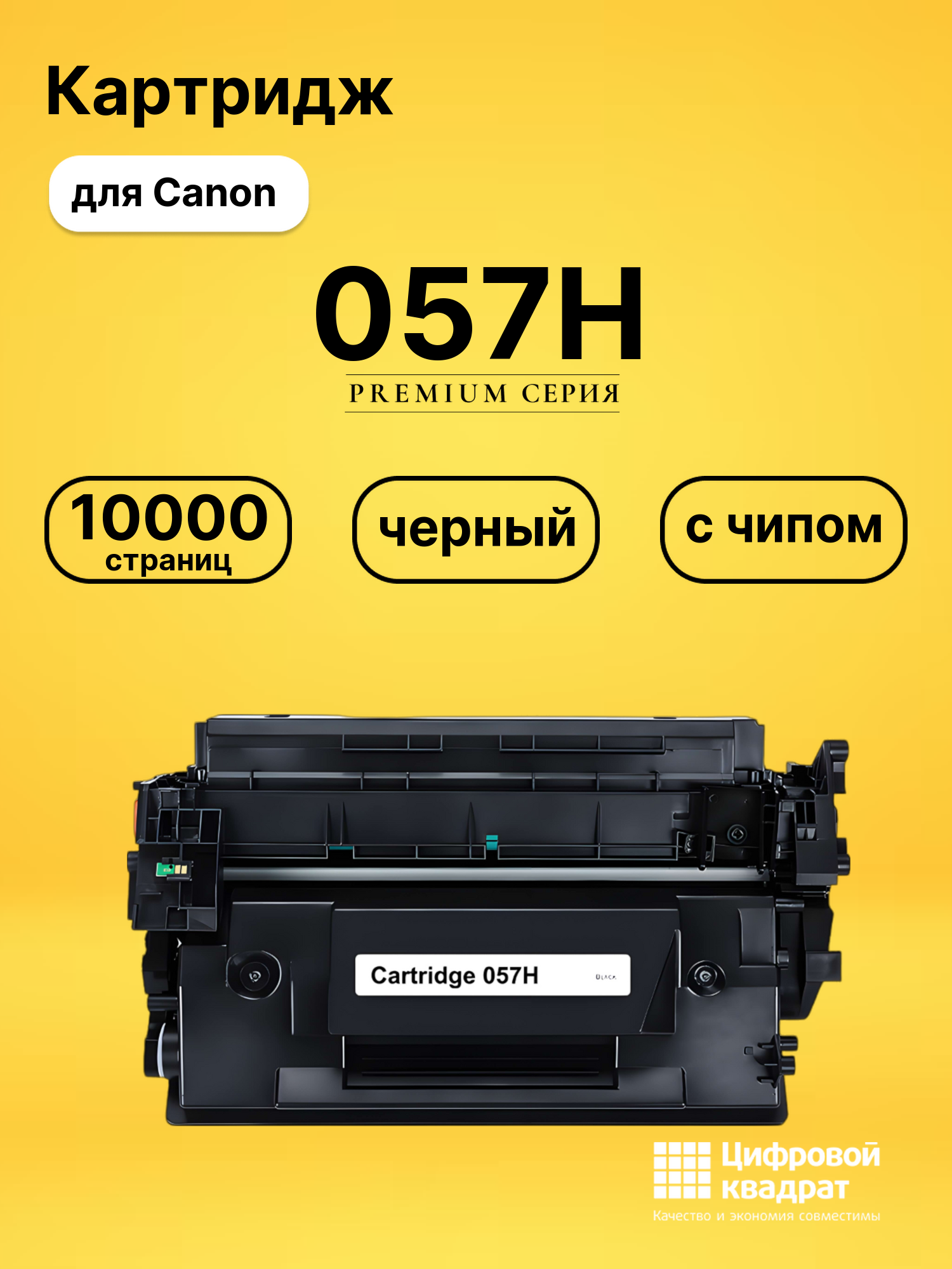 Картридж 057H для Canon LBP 223, LBP 225 черный