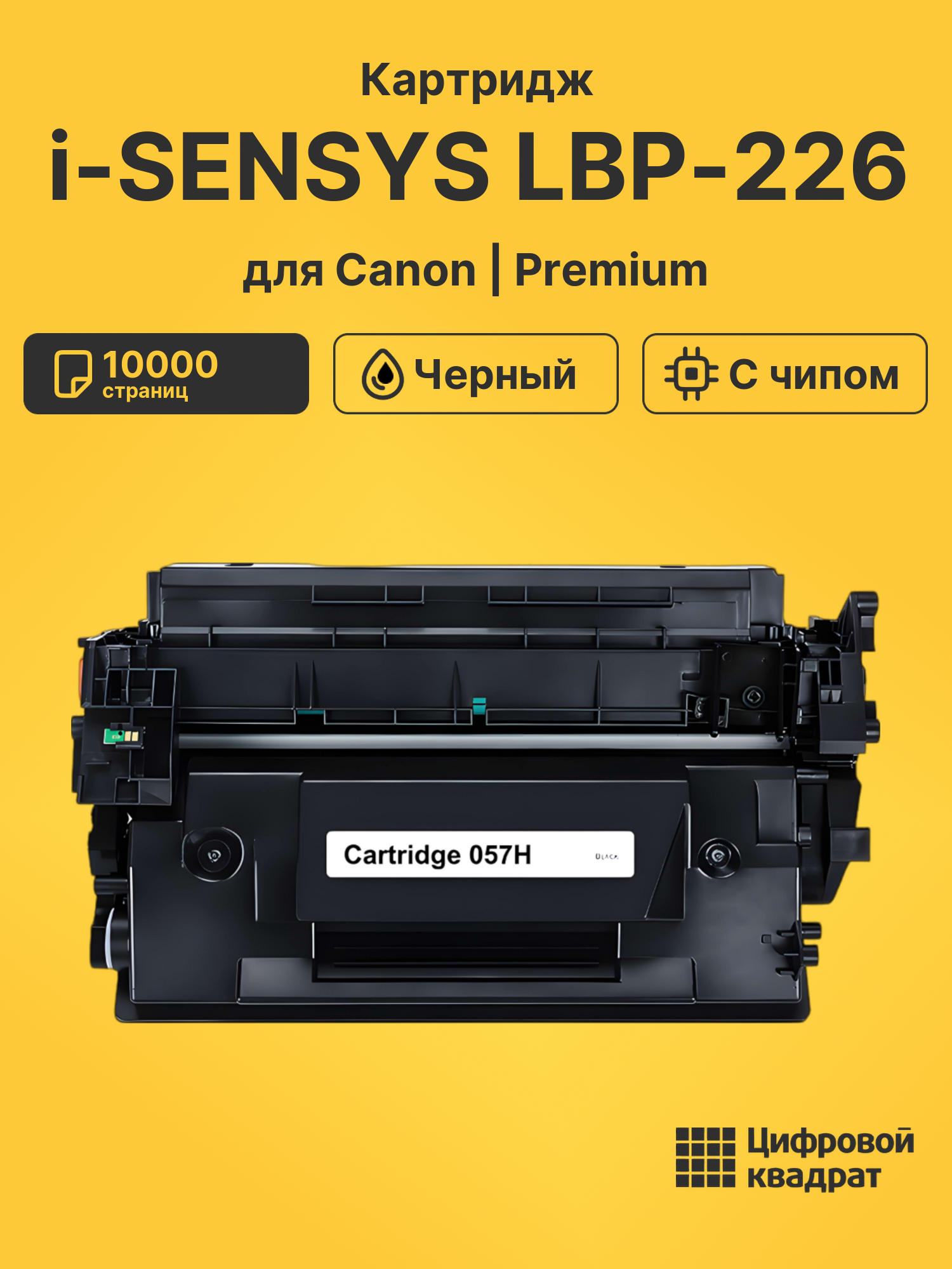 Картридж для Canon i-SENSYS LBP-226