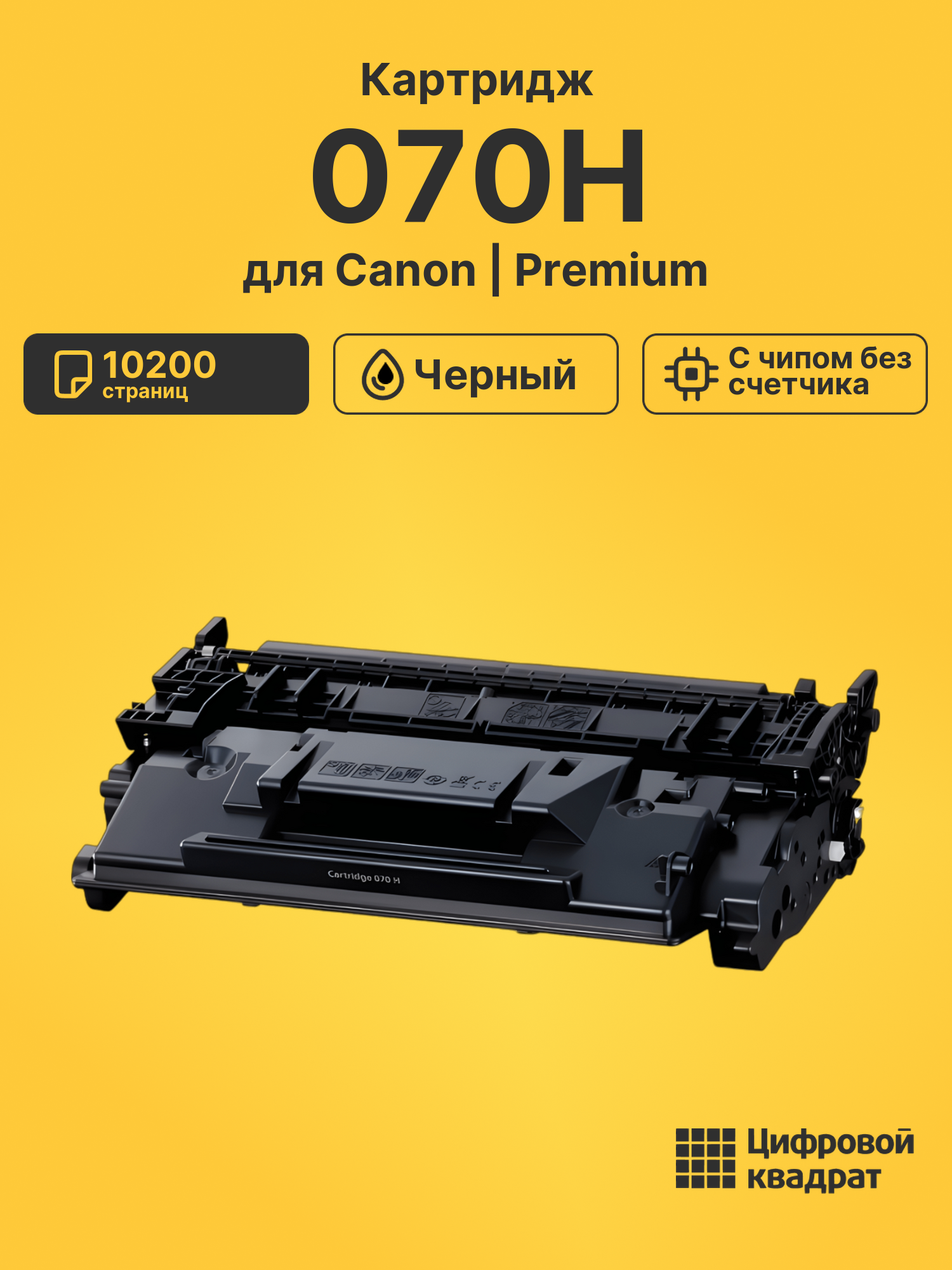 Картридж 070H для Canon LBP243dw, LBP246dw черный