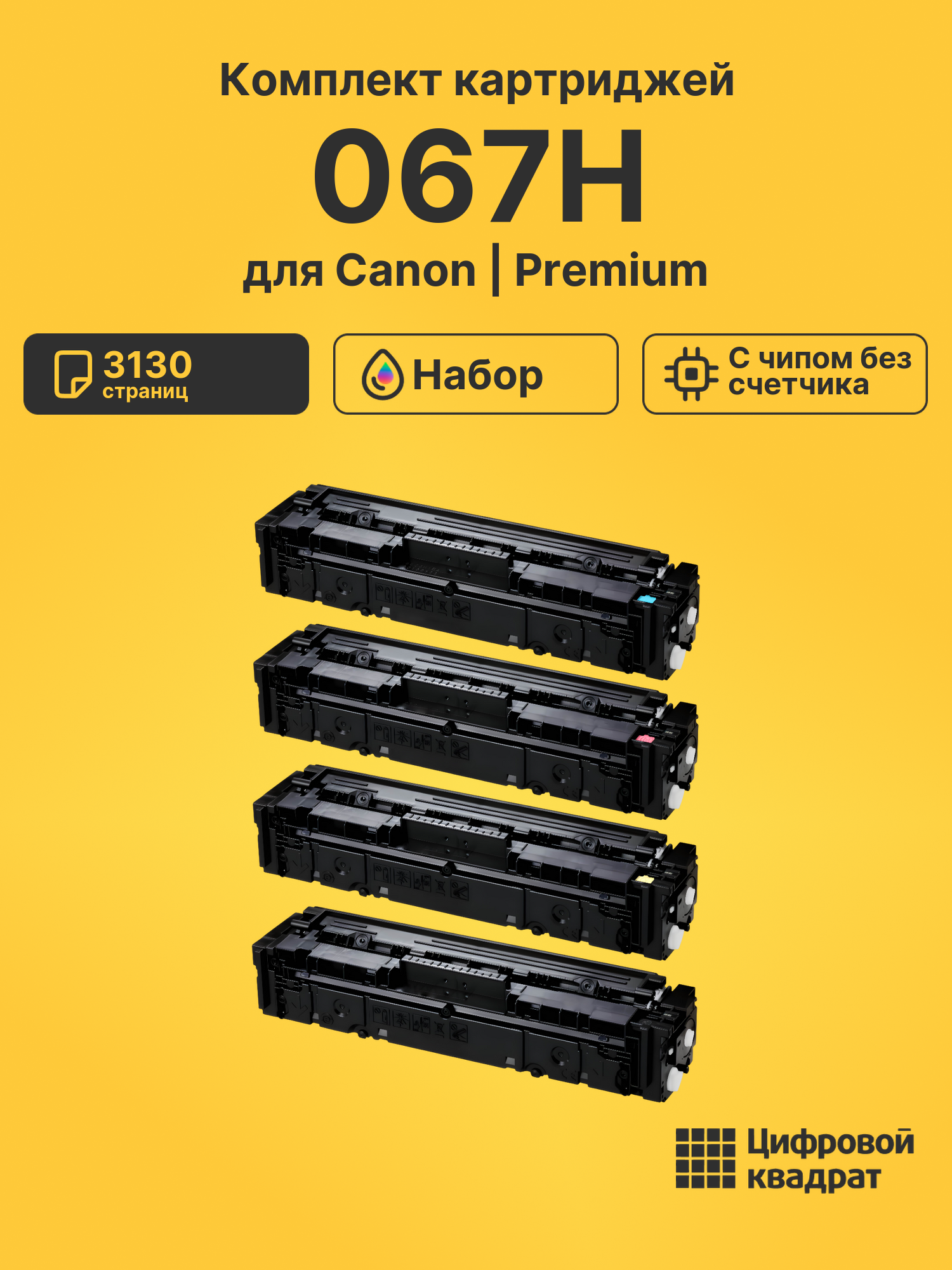 Картриджи 067H для Canon LBP631CW, LBP633, LBP633Cdw