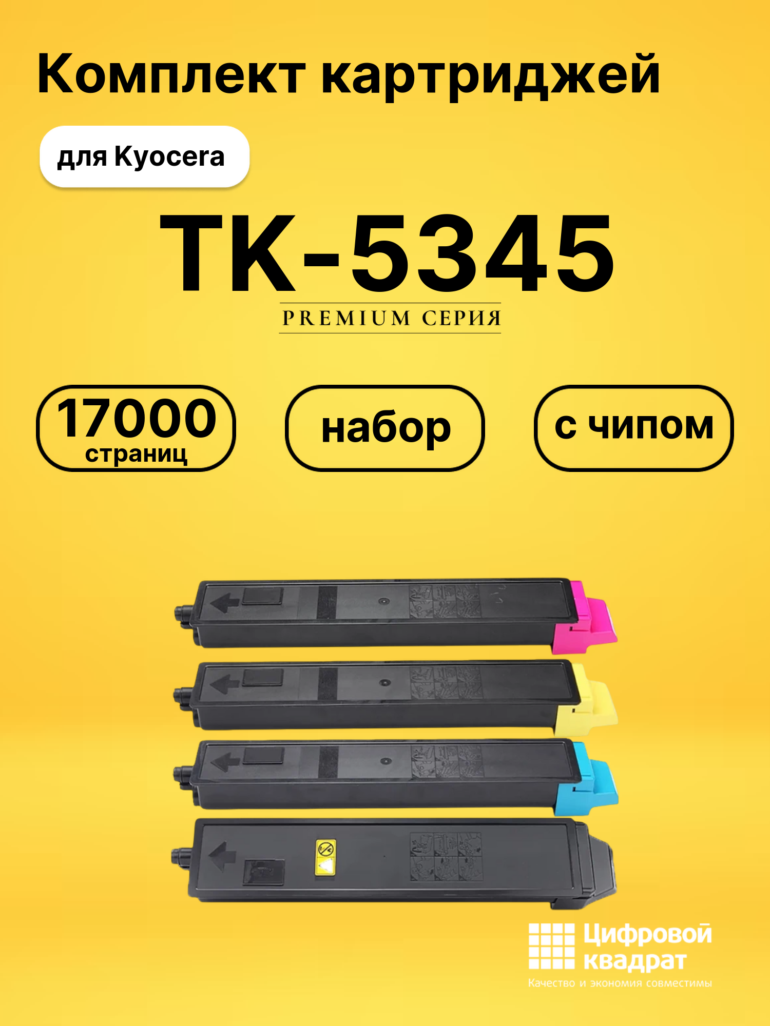 Картриджи TK-5345 для Kyocera TASKalfa 352ci