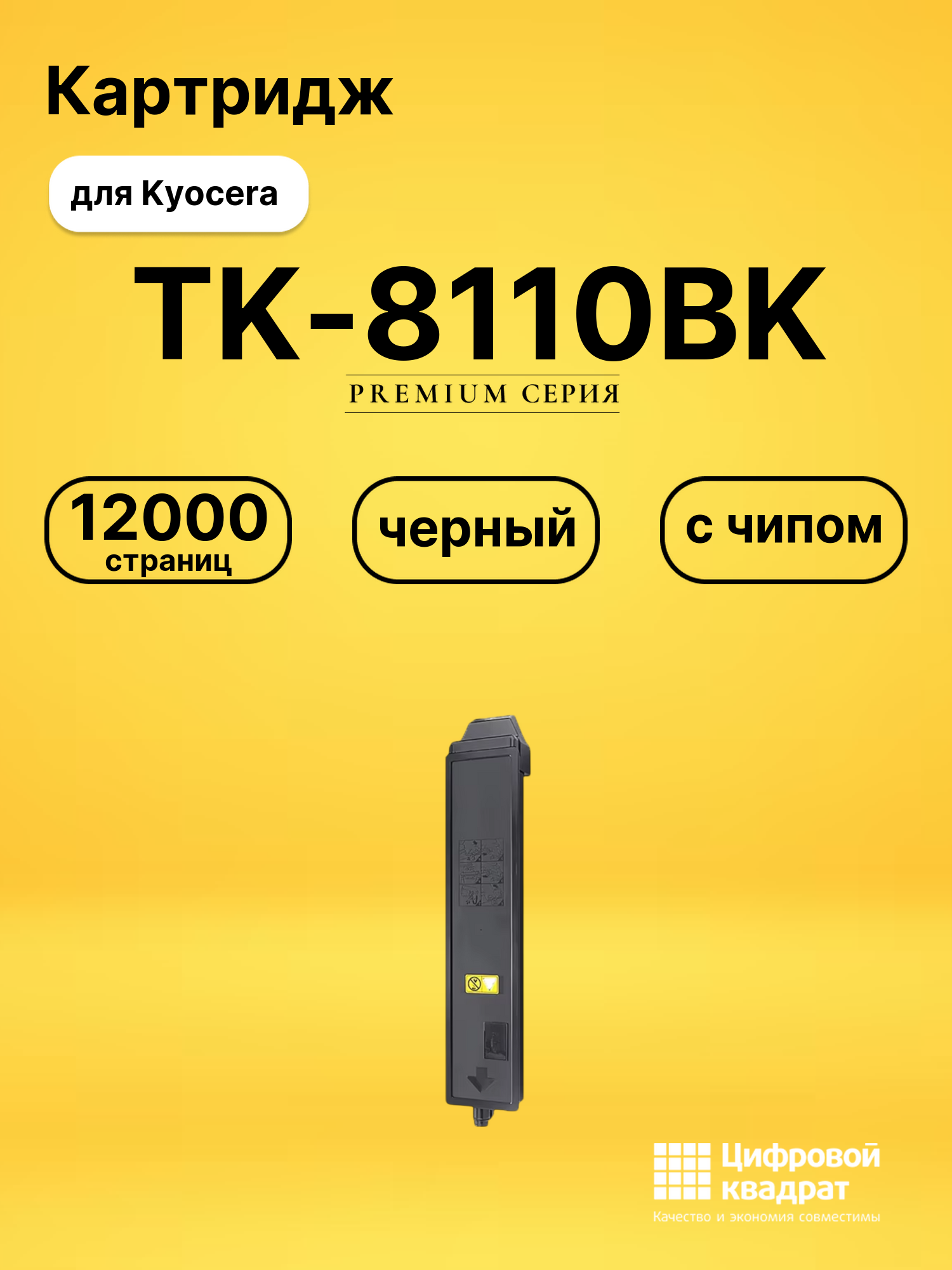 Картридж TK-8110BK для Kyocera M8124cidn черный