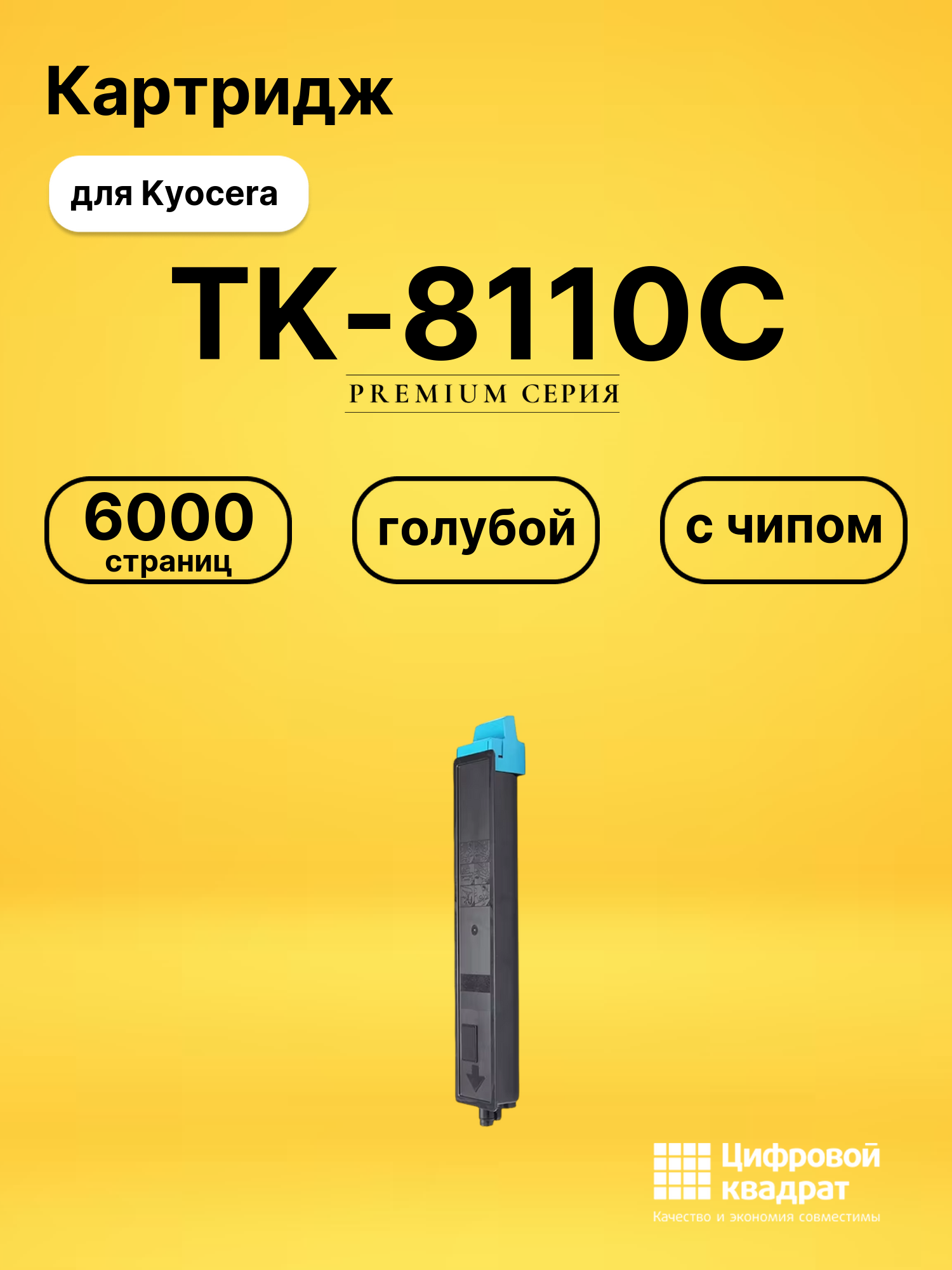 Картридж TK-8110C для Kyocera M8124cidn голубой