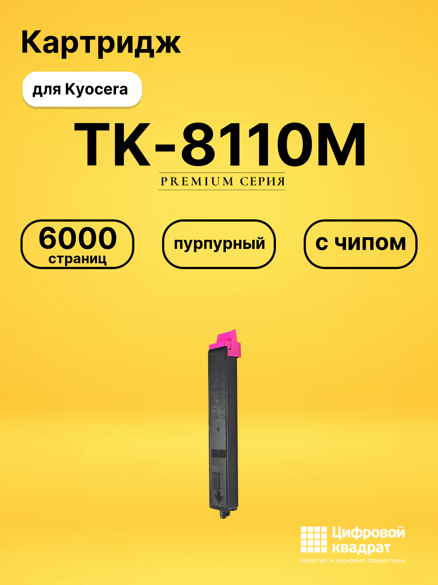 Картридж TK-8110M для Kyocera M8124cidn пурпурный