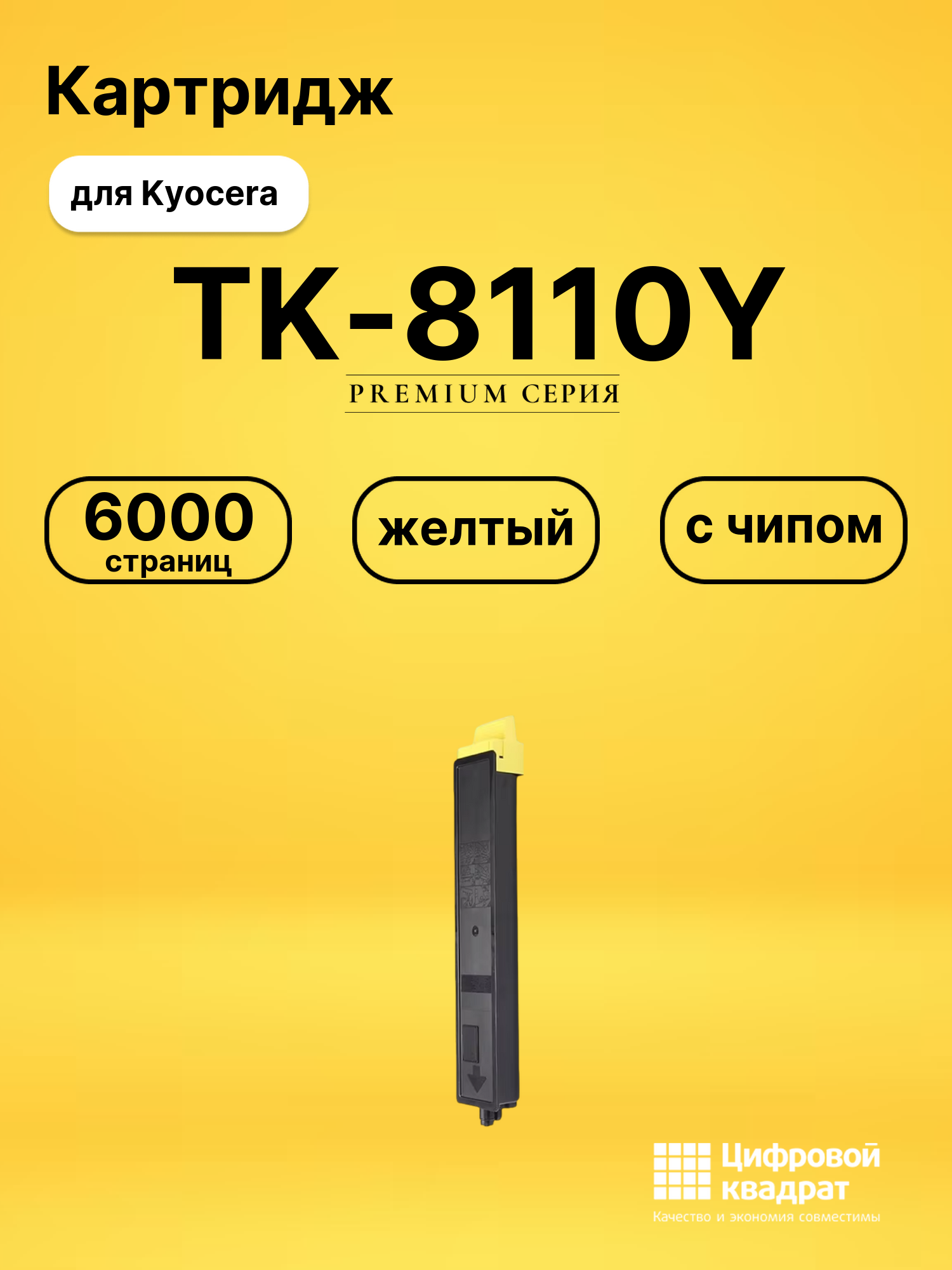 Картридж TK-8110Y для Kyocera M8124cidn желтый