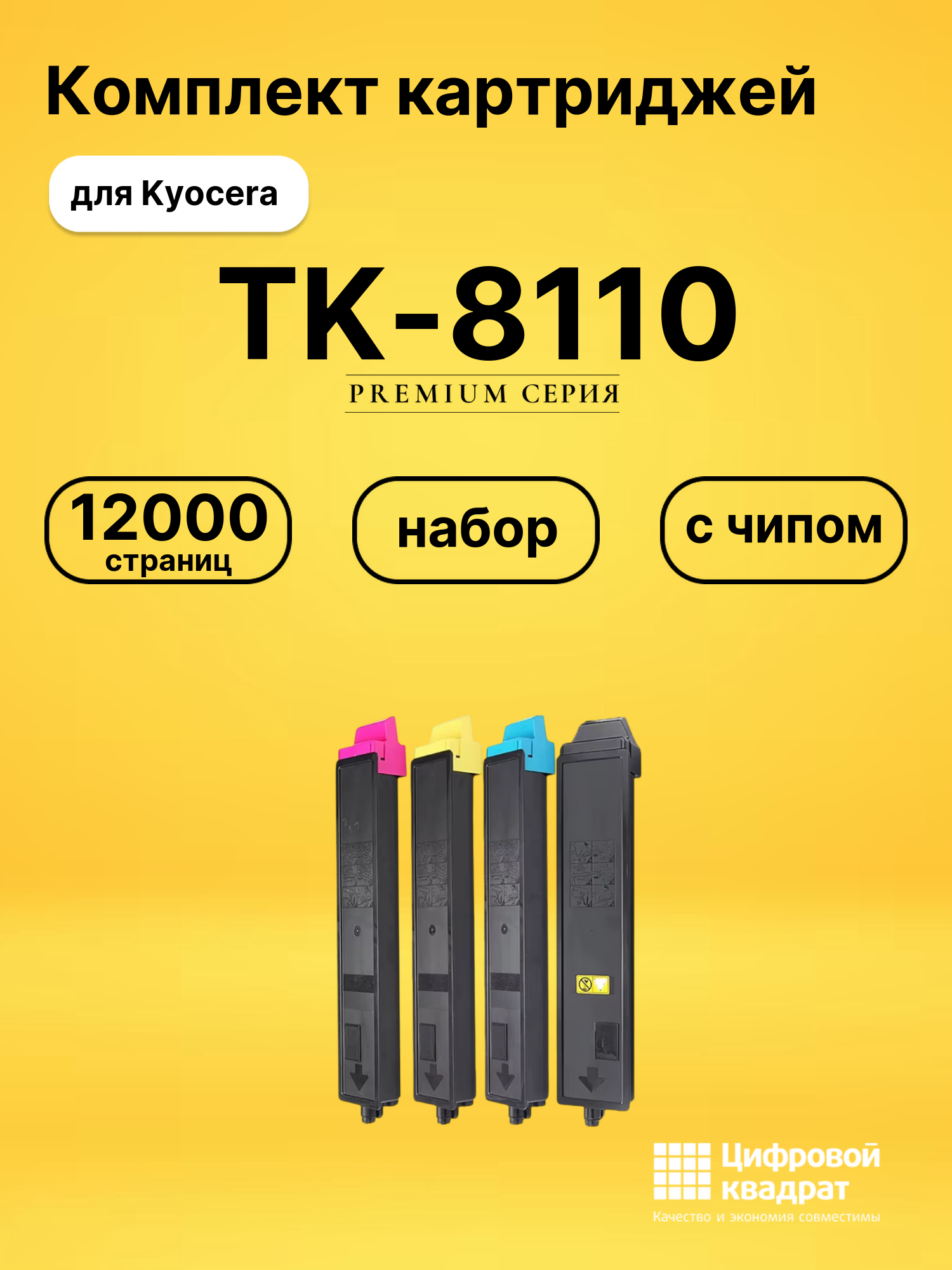 Картриджи TK-8110 для Kyocera M8124cidn, M8130cidn