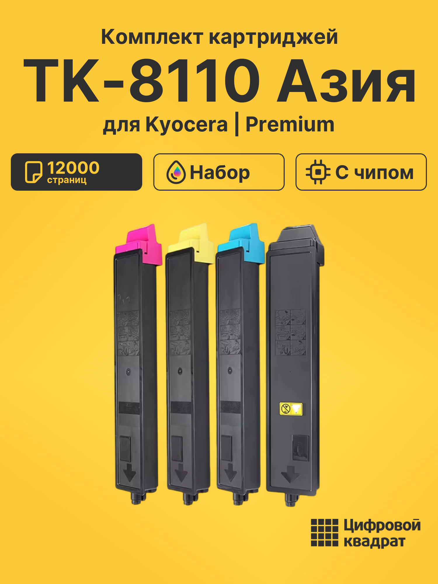Картриджи TK-8110 Азия для Kyocera M8124cidn, M8130cidn
