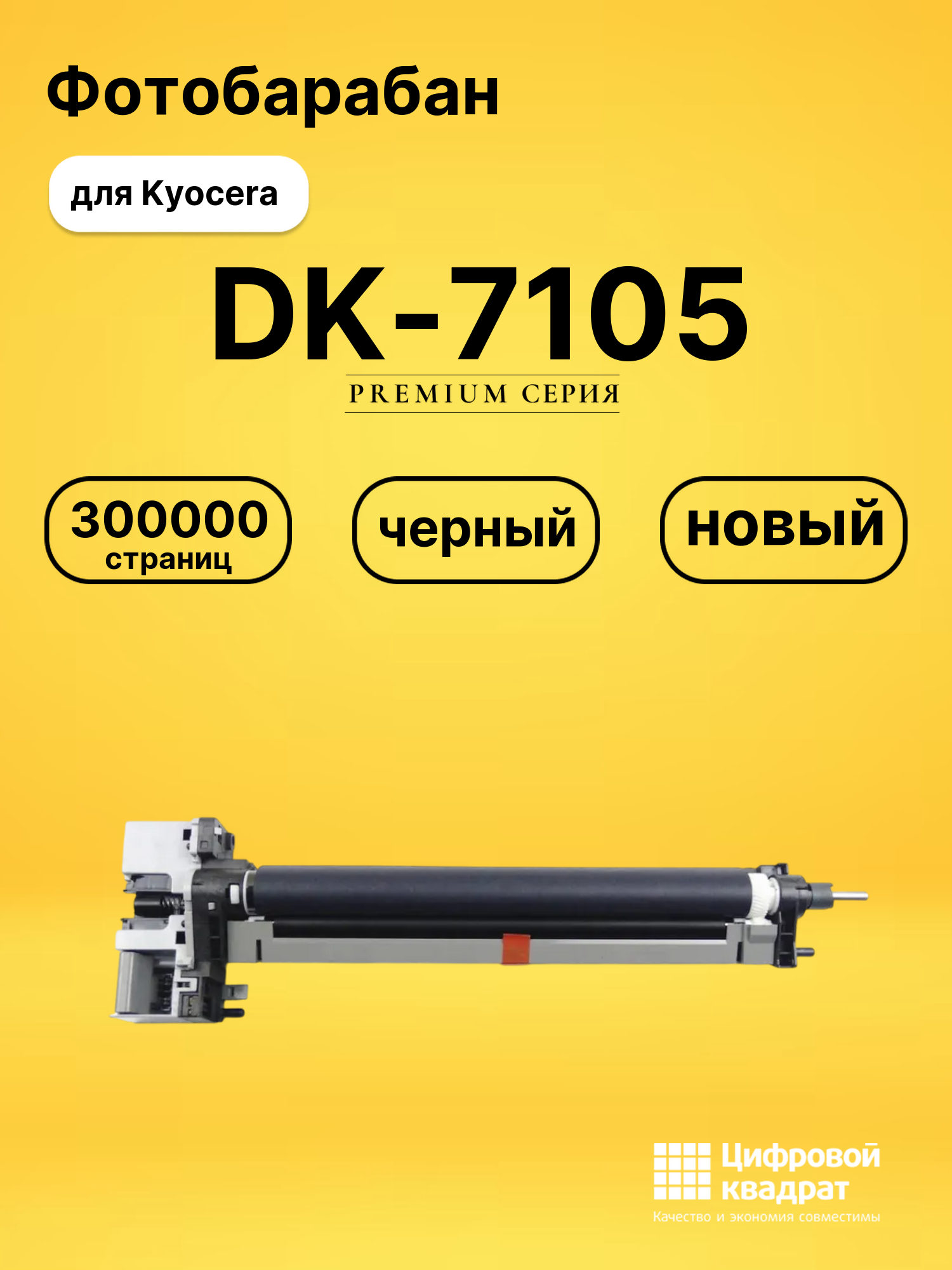 Фотобарабан DK-7105 для Kyocera TASKalfa 3010i черный