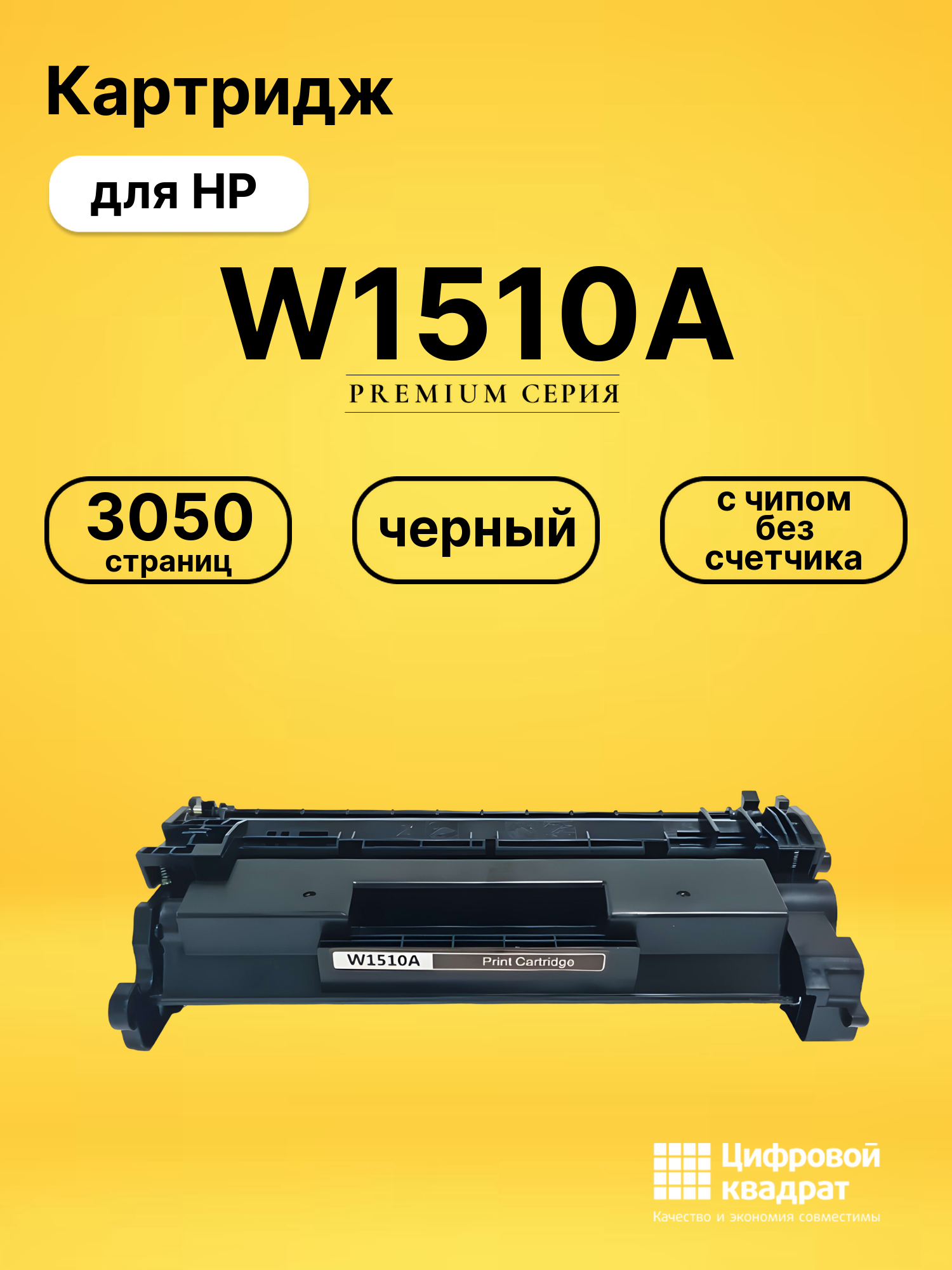 Картридж W1510A для HP LJ Pro 4003 dn черный